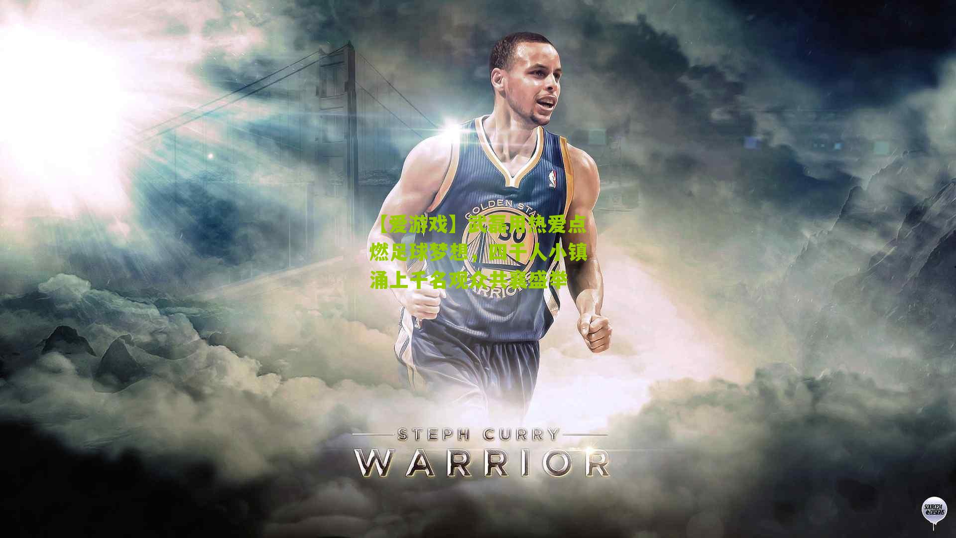 武磊用热爱点燃足球梦想，四千人小镇涌上千名观众共襄盛举