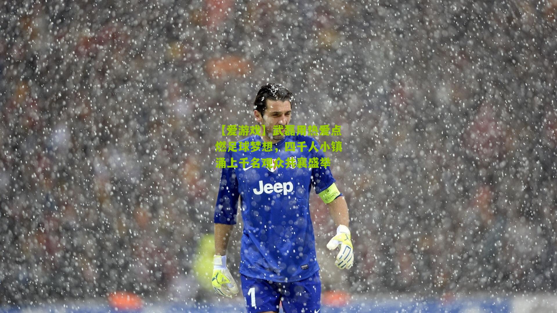 武磊用热爱点燃足球梦想，四千人小镇涌上千名观众共襄盛举