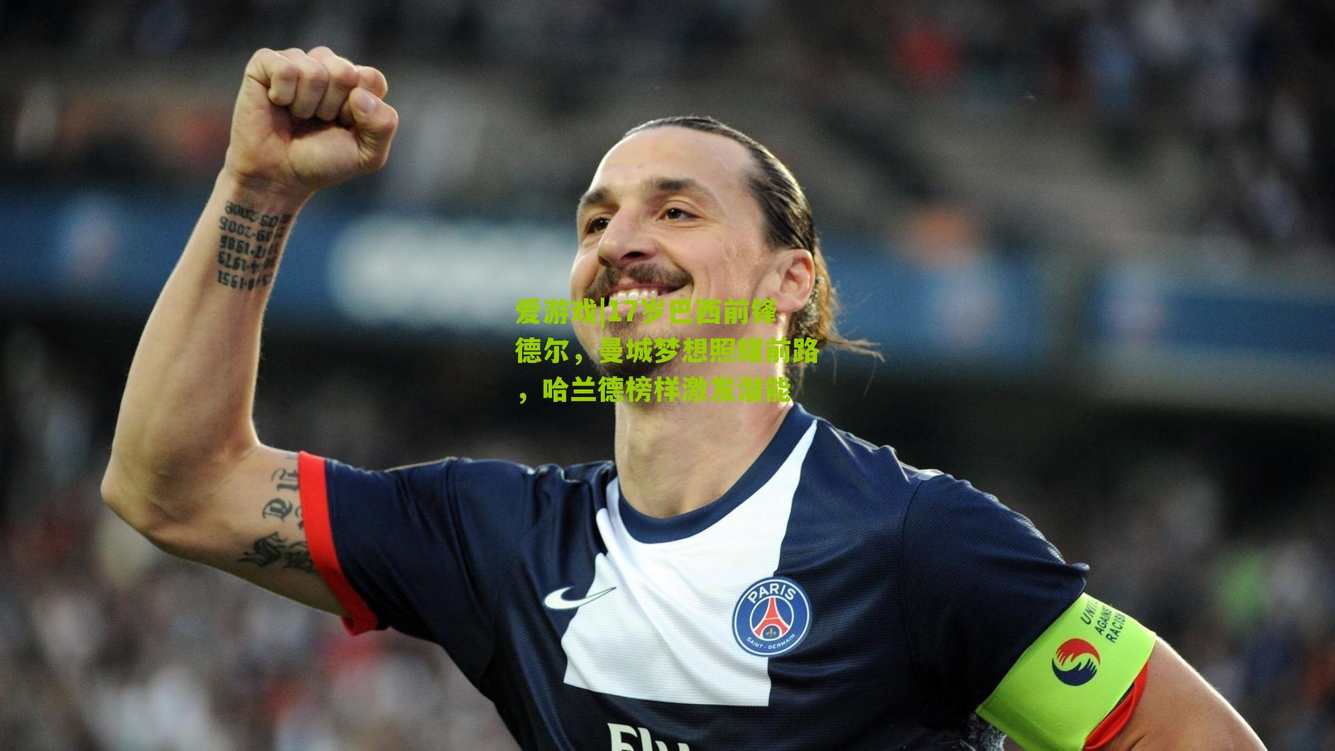 17岁巴西前锋德尔，曼城梦想照耀前路，哈兰德榜样激发潜能