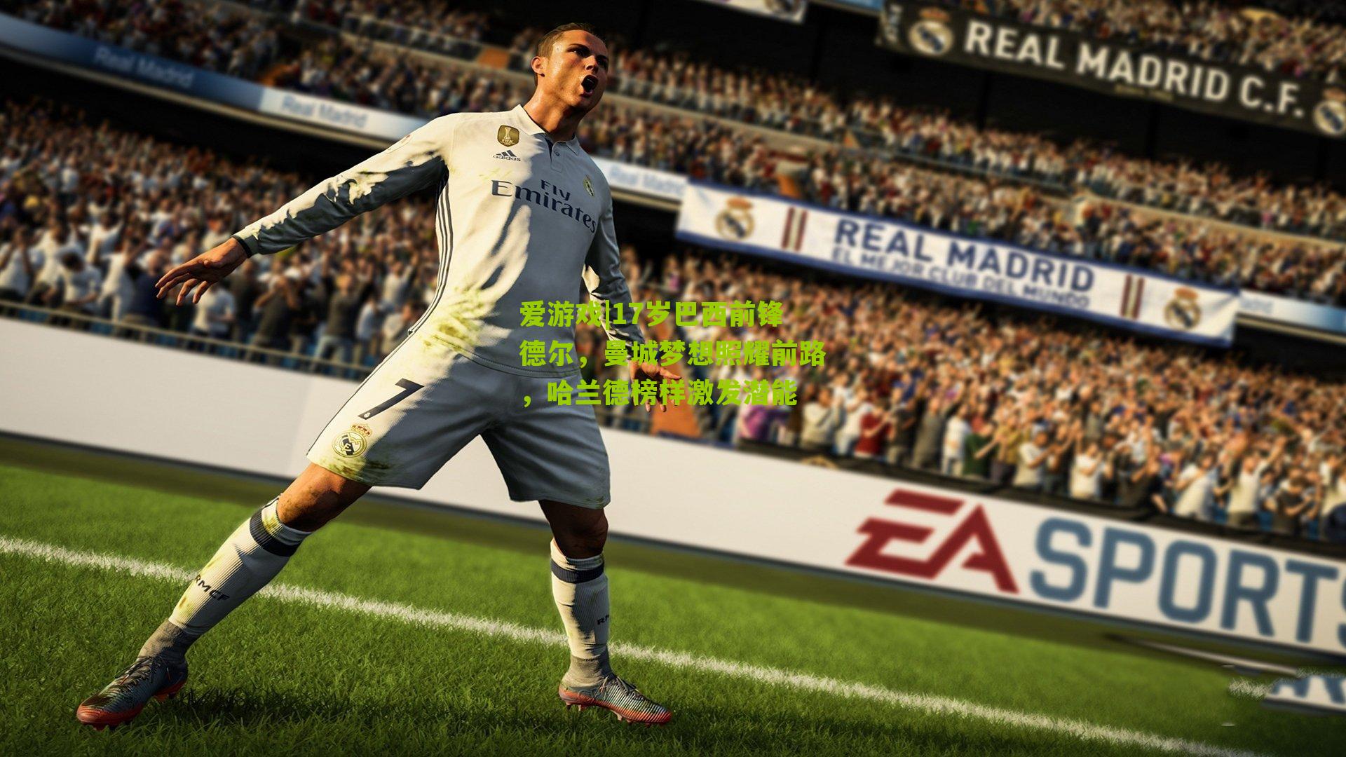 17岁巴西前锋德尔，曼城梦想照耀前路，哈兰德榜样激发潜能