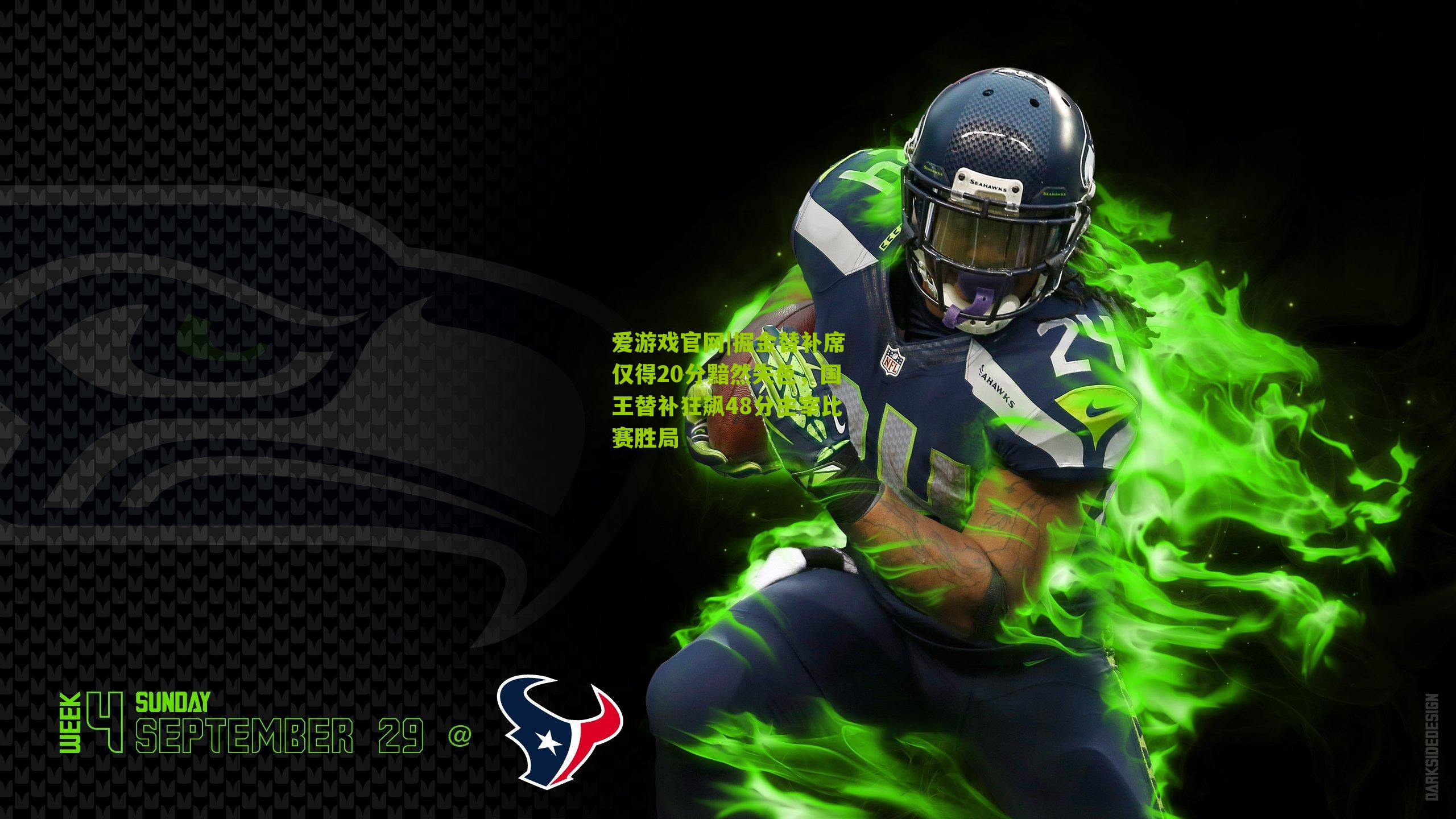 掘金替补席仅得20分黯然失色,国王替补狂飙48分主宰比赛胜局