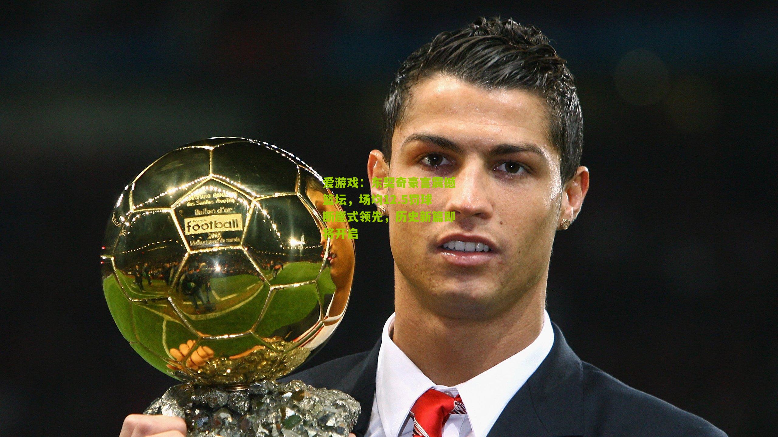 东契奇豪言震撼篮坛,场均12.5罚球断崖式领先,历史新篇即将开启