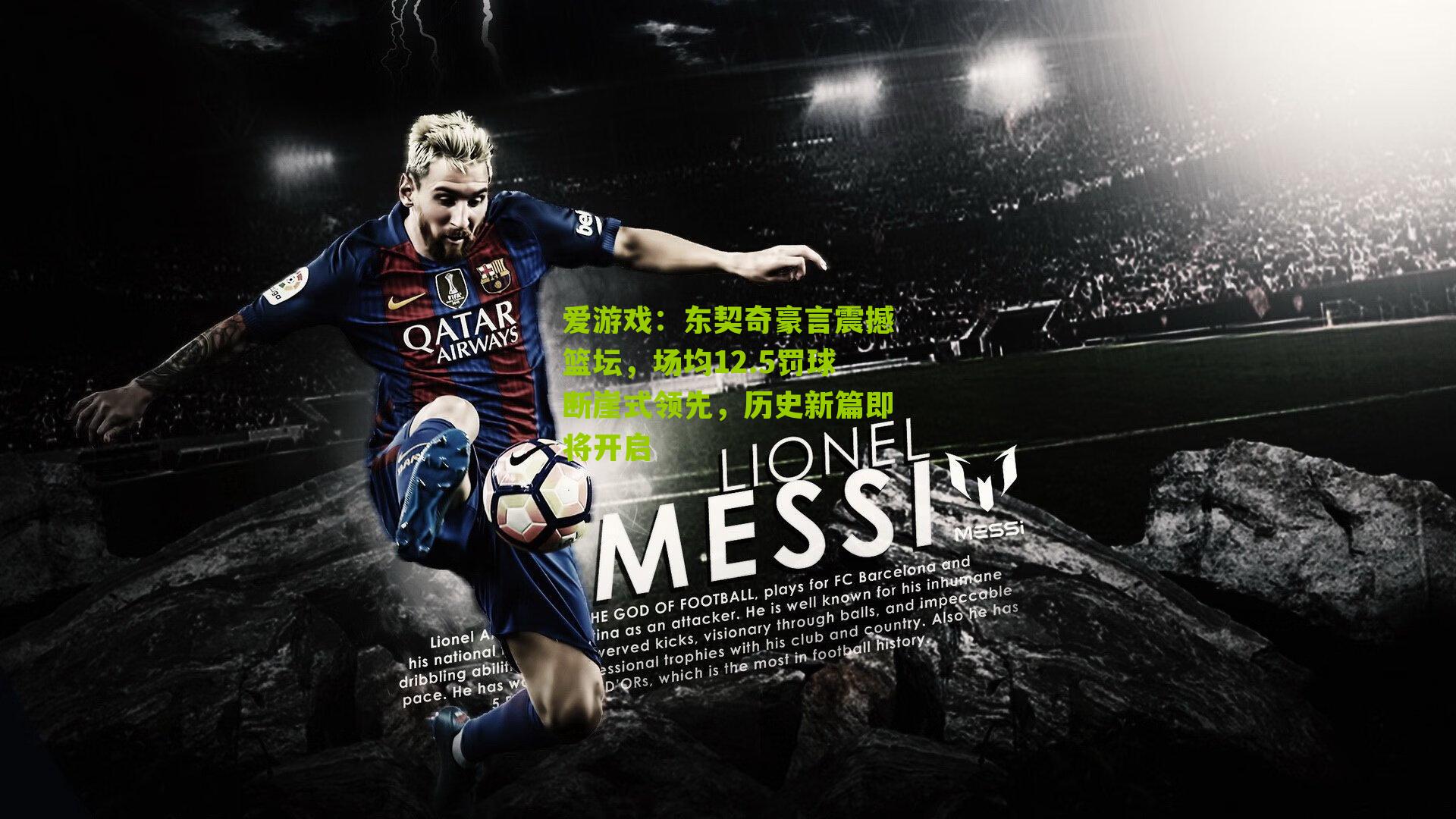 东契奇豪言震撼篮坛,场均12.5罚球断崖式领先,历史新篇即将开启