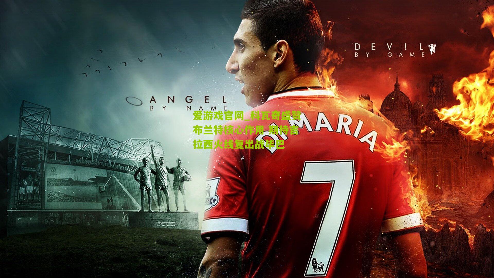 科瓦奇盛赞布兰特核心作用 期待吉拉西火线复出战毕巴