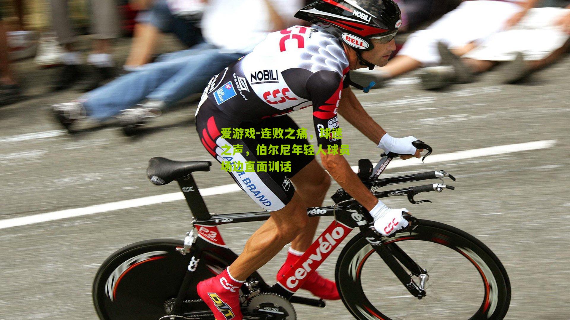 连败之痛，球迷之声，伯尔尼年轻人球员场边直面训话