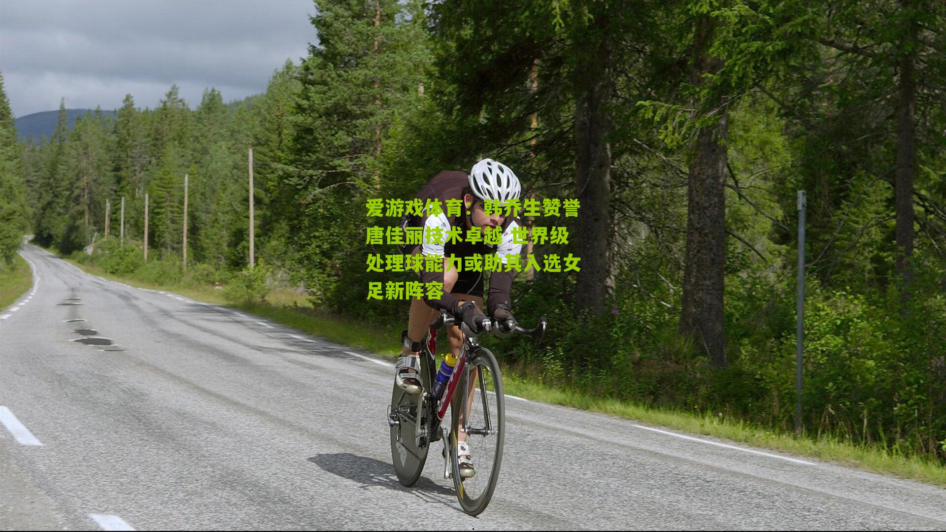 韩乔生赞誉唐佳丽技术卓越 世界级处理球能力或助其入选女足新阵容