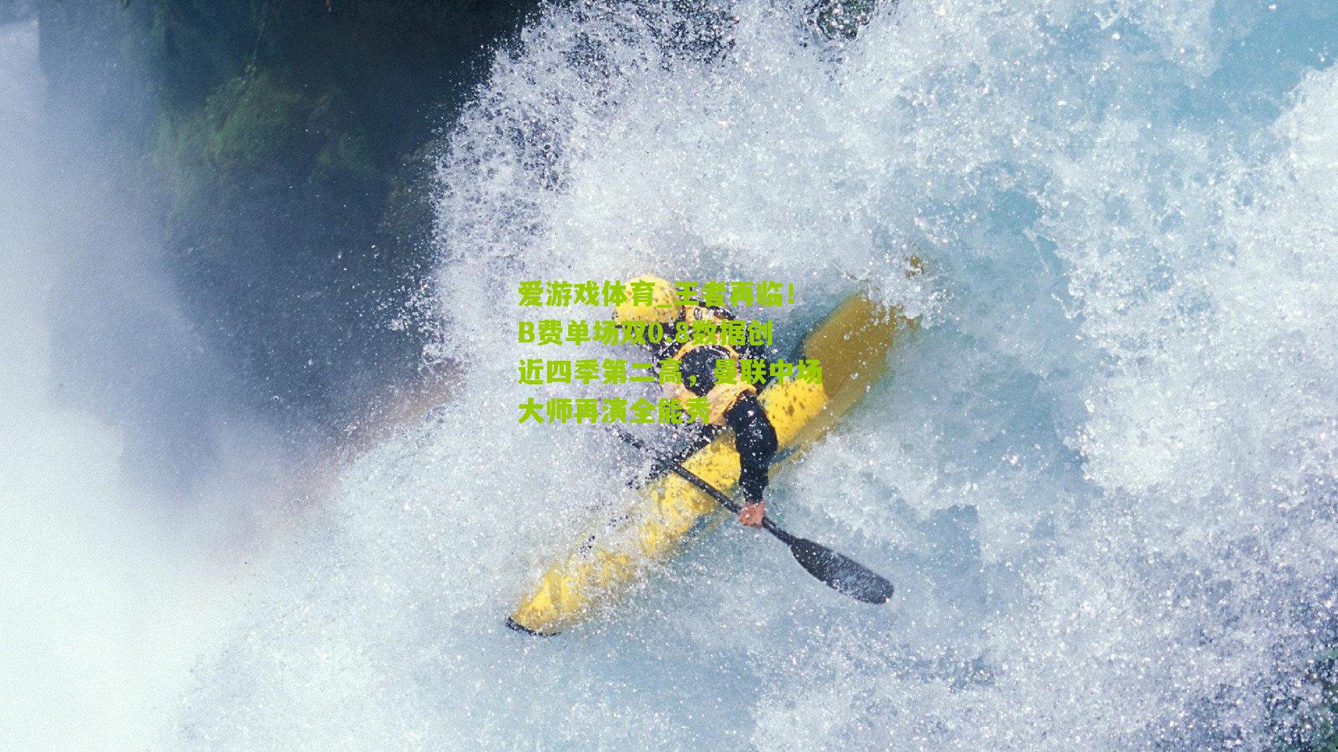 王者再临!B费单场双0.8数据创近四季第二高,曼联中场大师再演全能秀