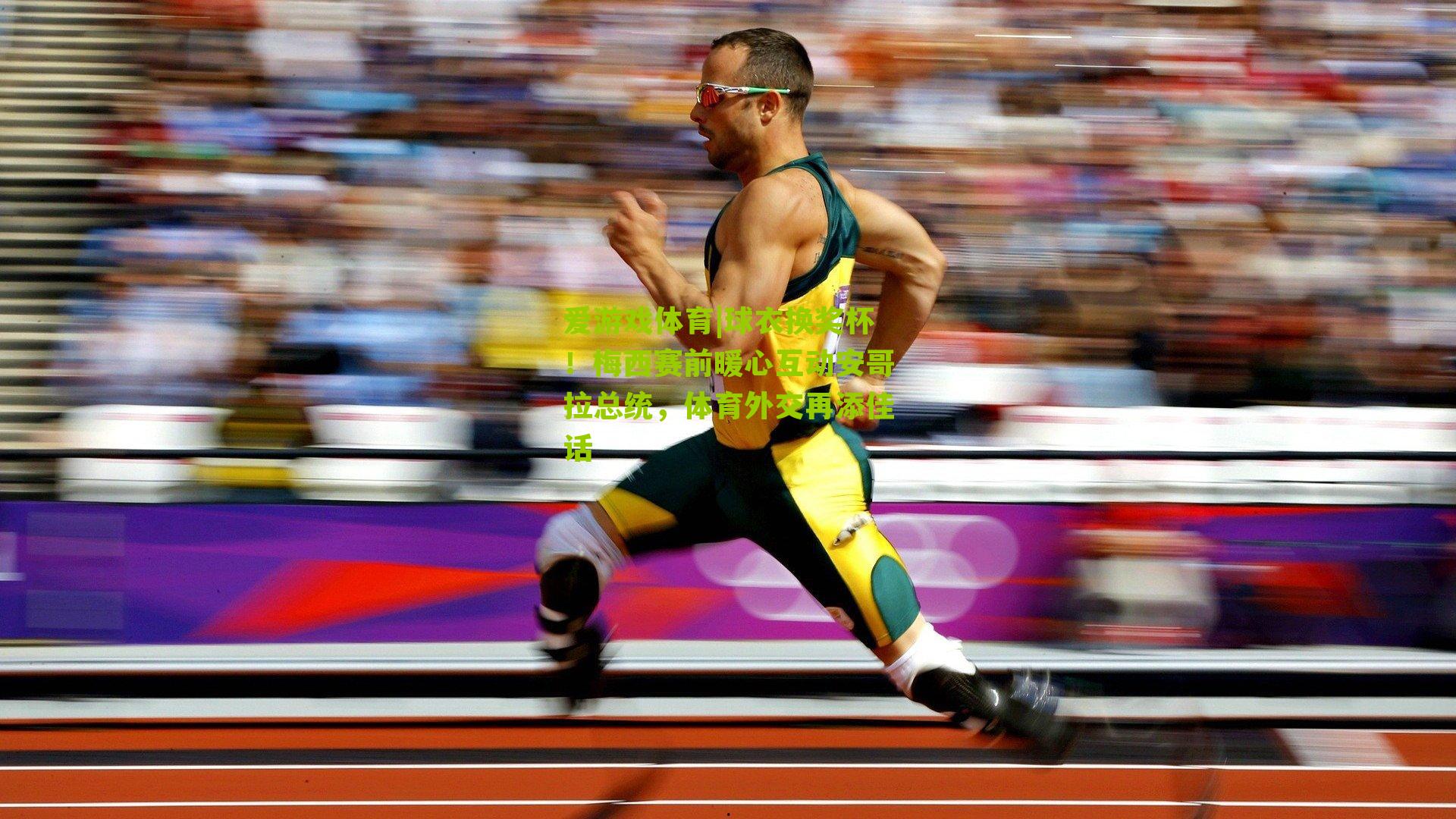 球衣换奖杯!梅西赛前暖心互动安哥拉总统,体育外交再添佳话