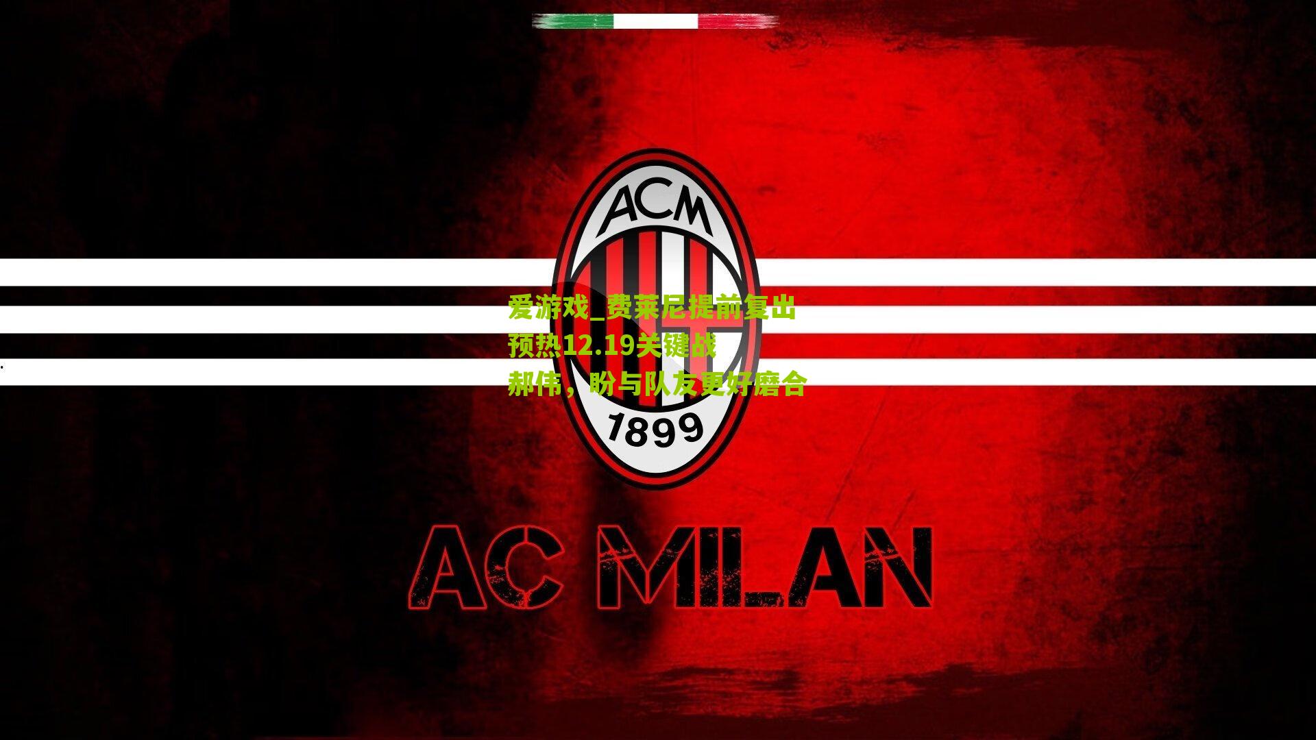 费莱尼提前复出预热12.19关键战 郝伟，盼与队友更好磨合