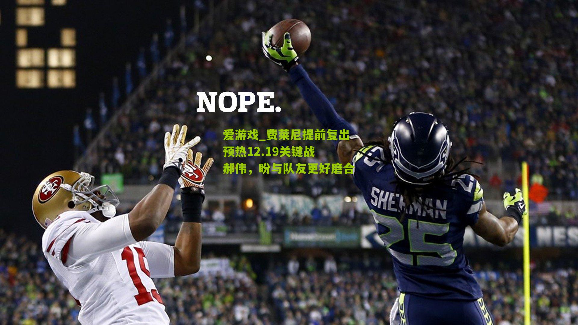 费莱尼提前复出预热12.19关键战 郝伟，盼与队友更好磨合