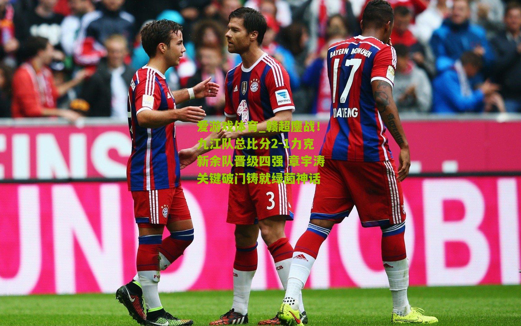 赣超鏖战！九江队总比分2-1力克新余队晋级四强 章宇涛关键破门铸就绿茵神话