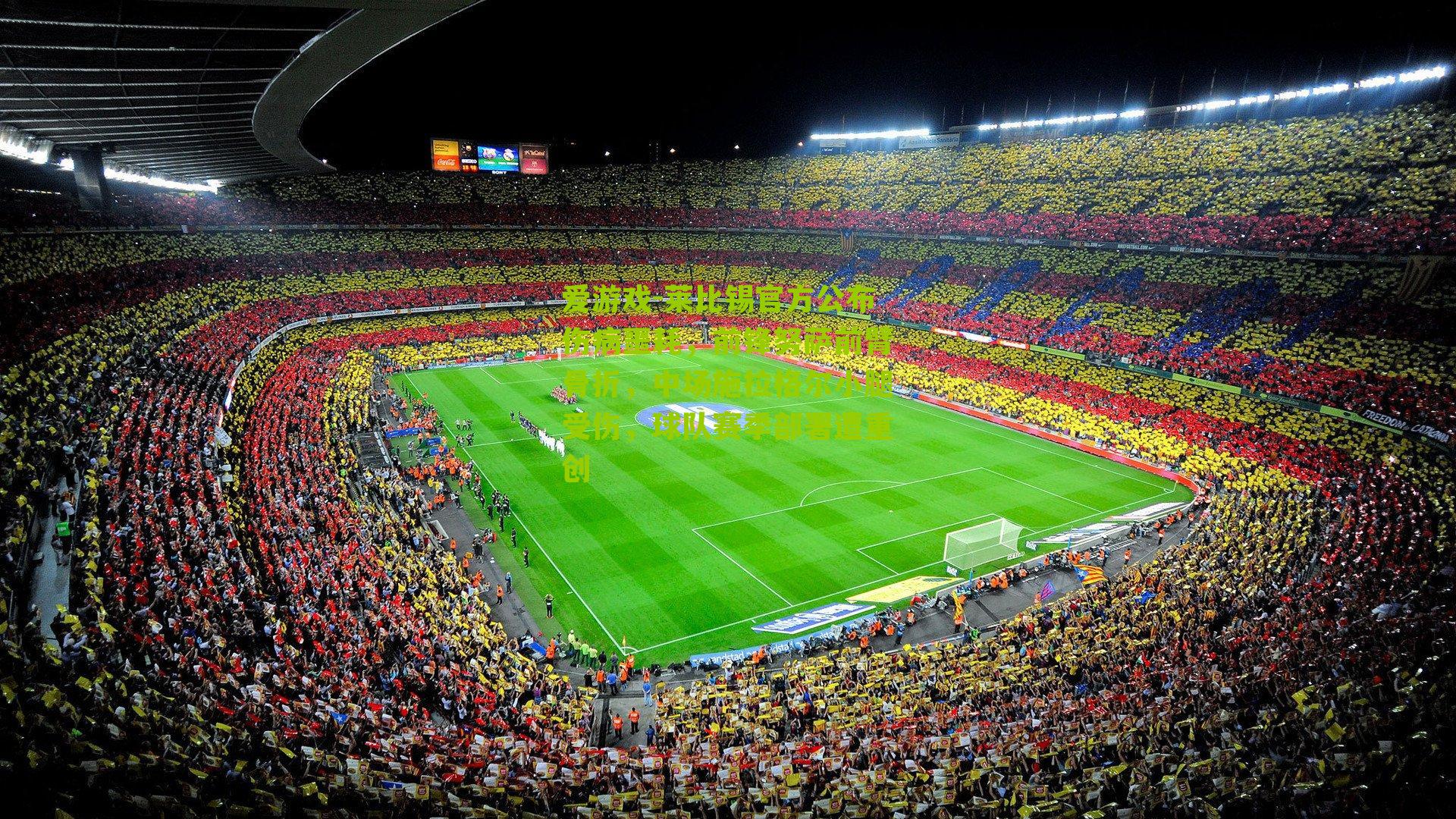 莱比锡官方公布伤病噩耗，前锋努萨前臂骨折，中场施拉格尔小腿受伤，球队赛季部署遭重创