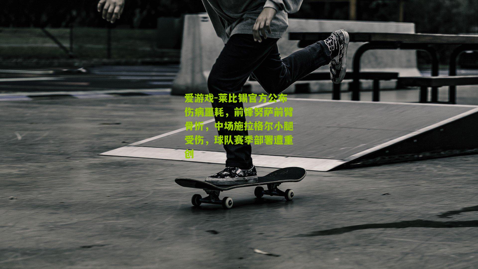 莱比锡官方公布伤病噩耗，前锋努萨前臂骨折，中场施拉格尔小腿受伤，球队赛季部署遭重创