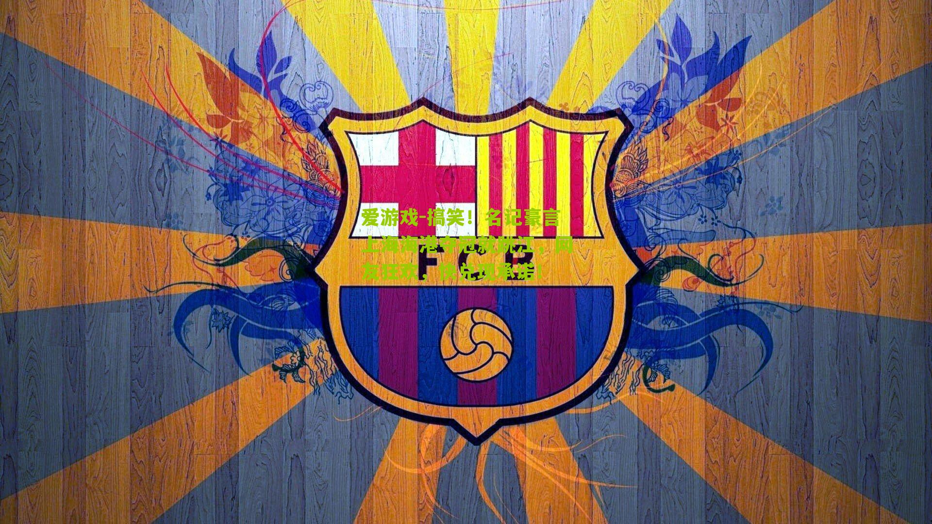 搞笑！名记豪言上海海港夺冠就跳江，网友狂欢，快兑现承诺！