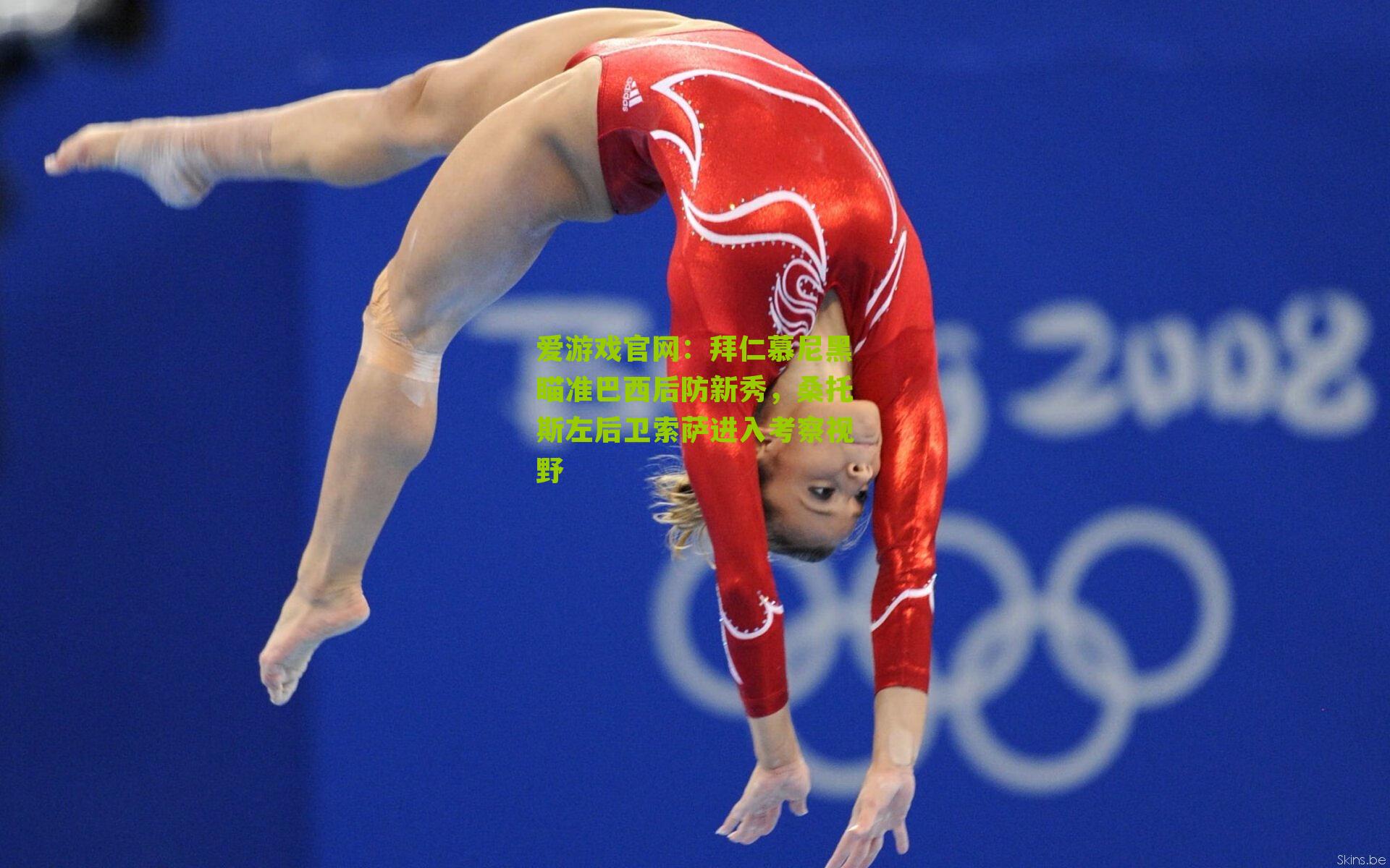 拜仁慕尼黑瞄准巴西后防新秀,桑托斯左后卫索萨进入考察视野