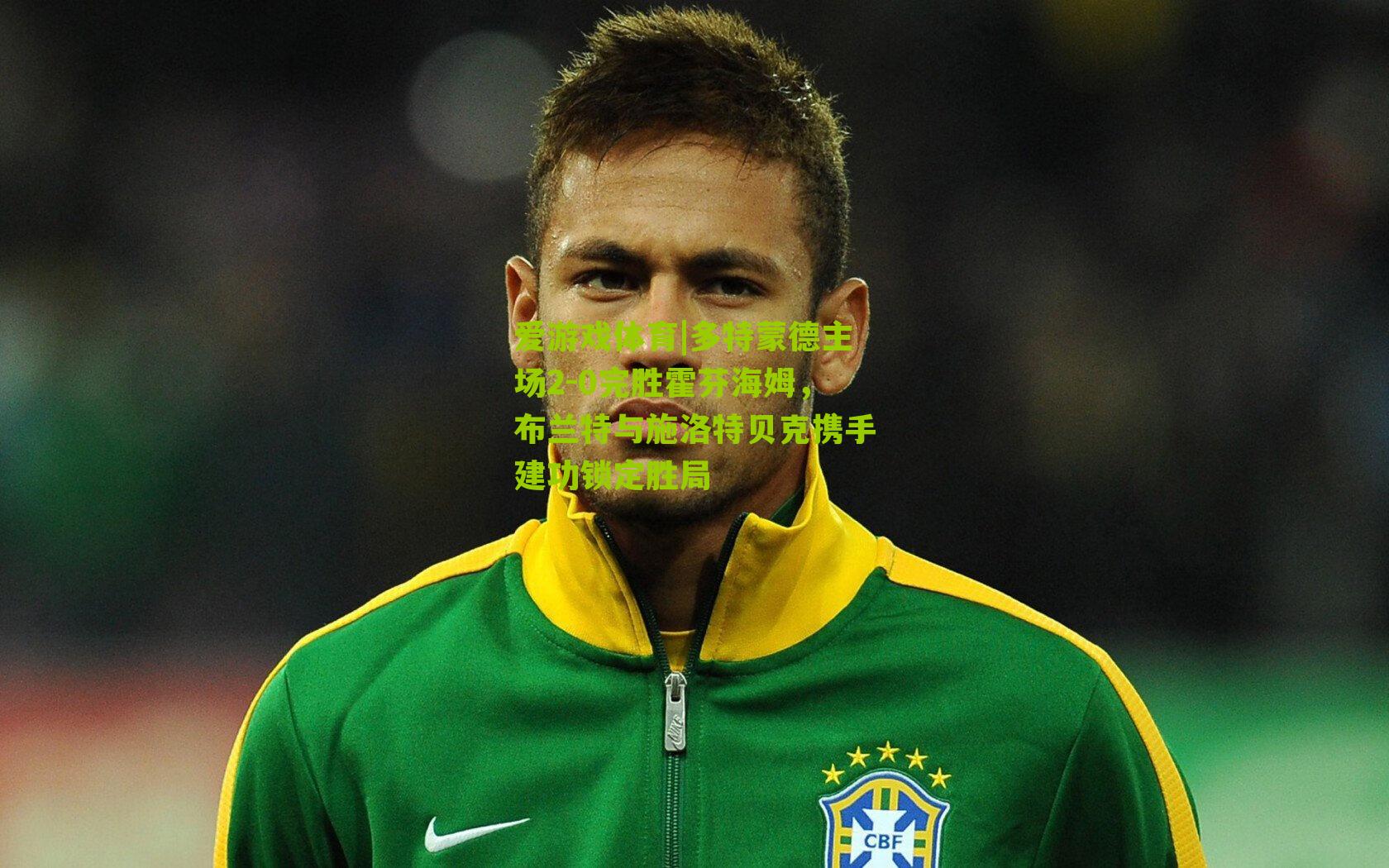 多特蒙德主场2-0完胜霍芬海姆，布兰特与施洛特贝克携手建功锁定胜局