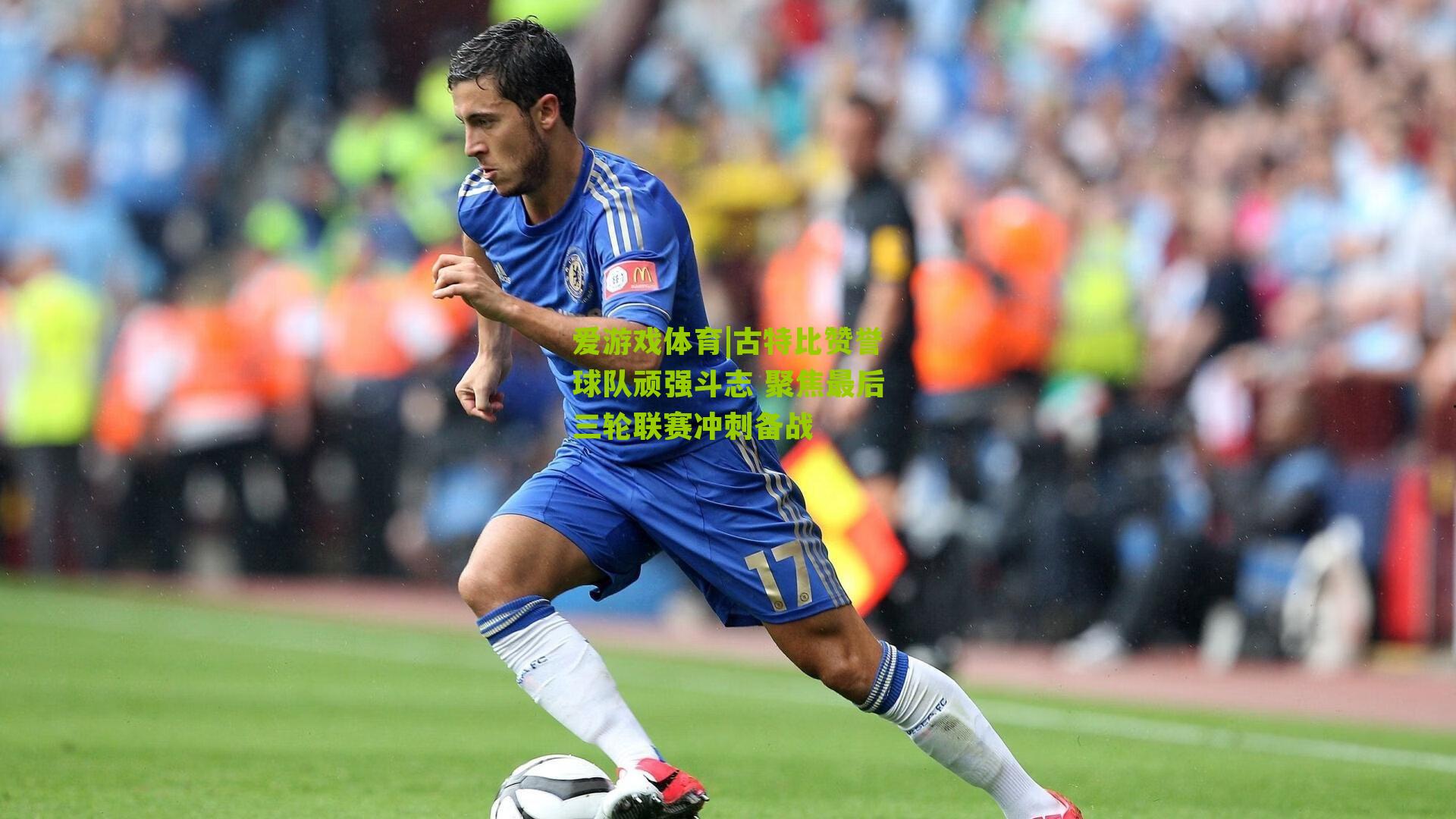 古特比赞誉球队顽强斗志 聚焦最后三轮联赛冲刺备战