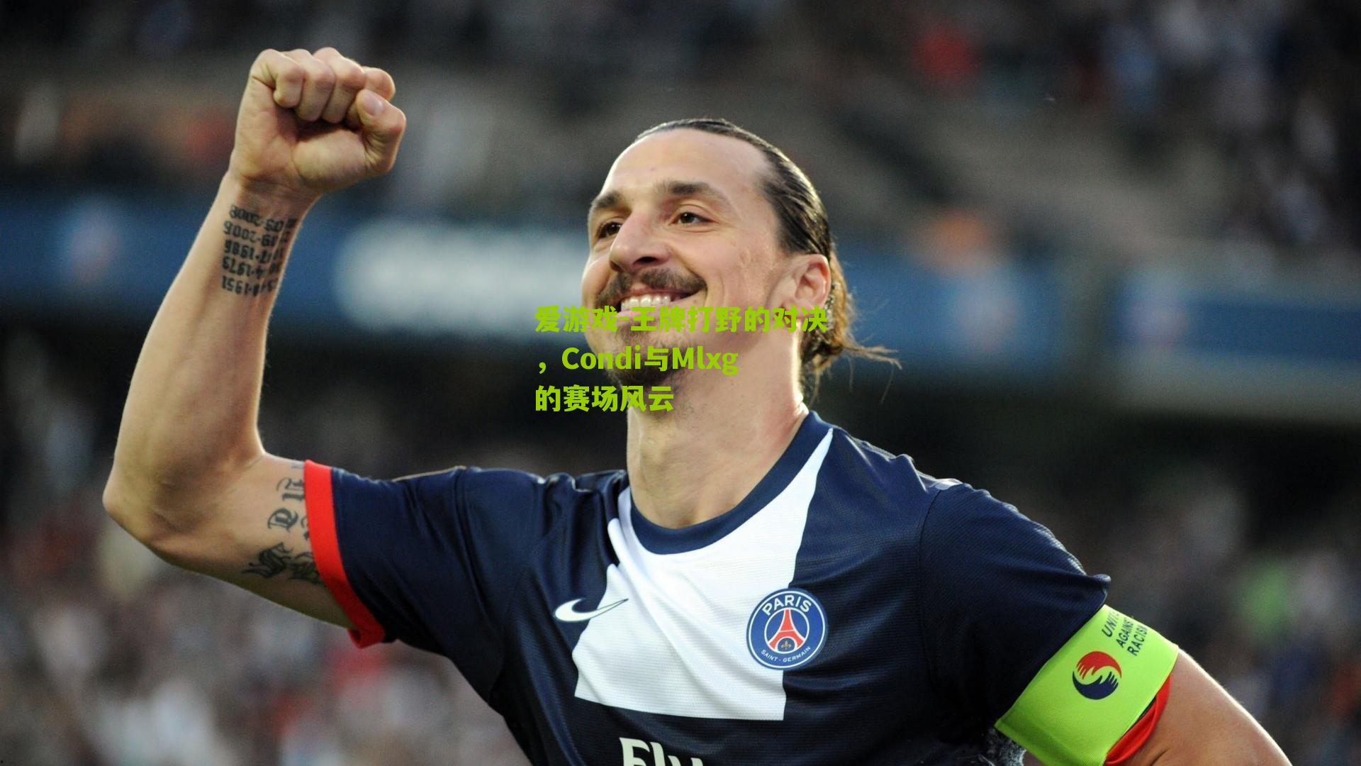 王牌打野的对决，Condi与Mlxg的赛场风云