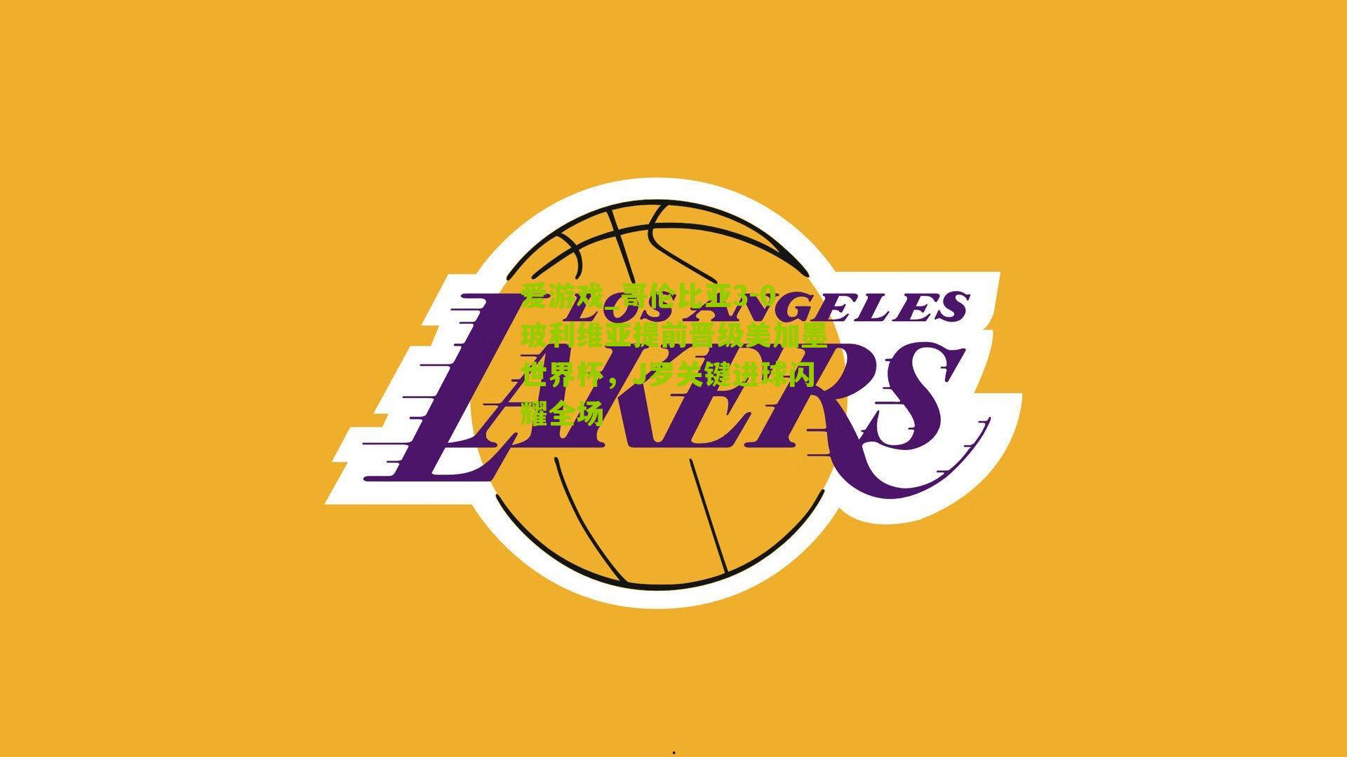 哥伦比亚3-0玻利维亚提前晋级美加墨世界杯，J罗关键进球闪耀全场