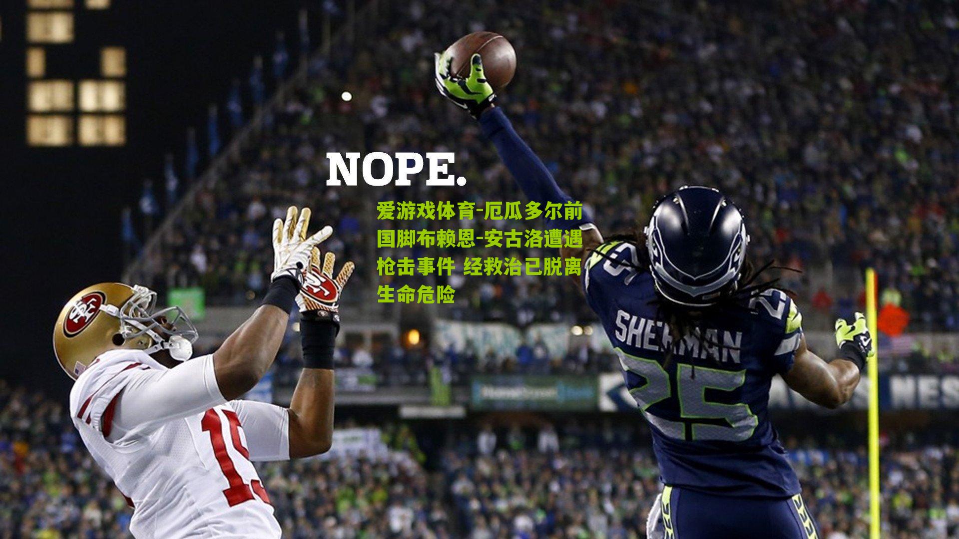 厄瓜多尔前国脚布赖恩-安古洛遭遇枪击事件 经救治已脱离生命危险