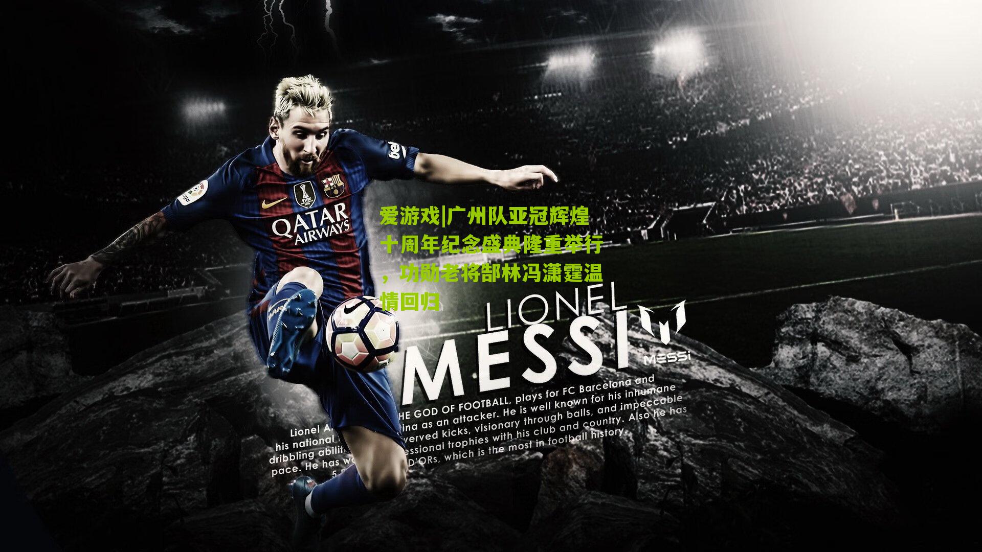 广州队亚冠辉煌十周年纪念盛典隆重举行,功勋老将郜林冯潇霆温情回归