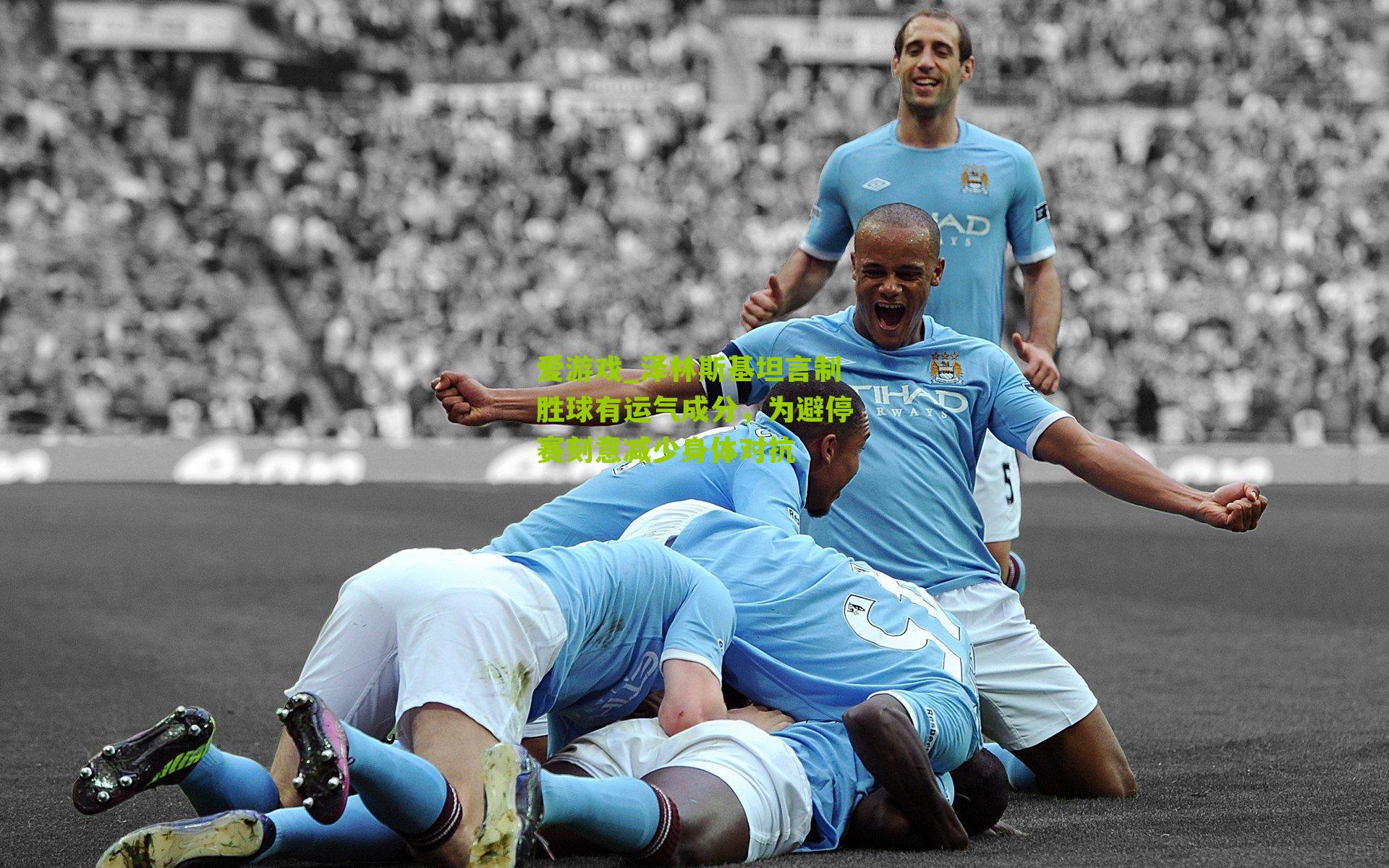 泽林斯基坦言制胜球有运气成分，为避停赛刻意减少身体对抗