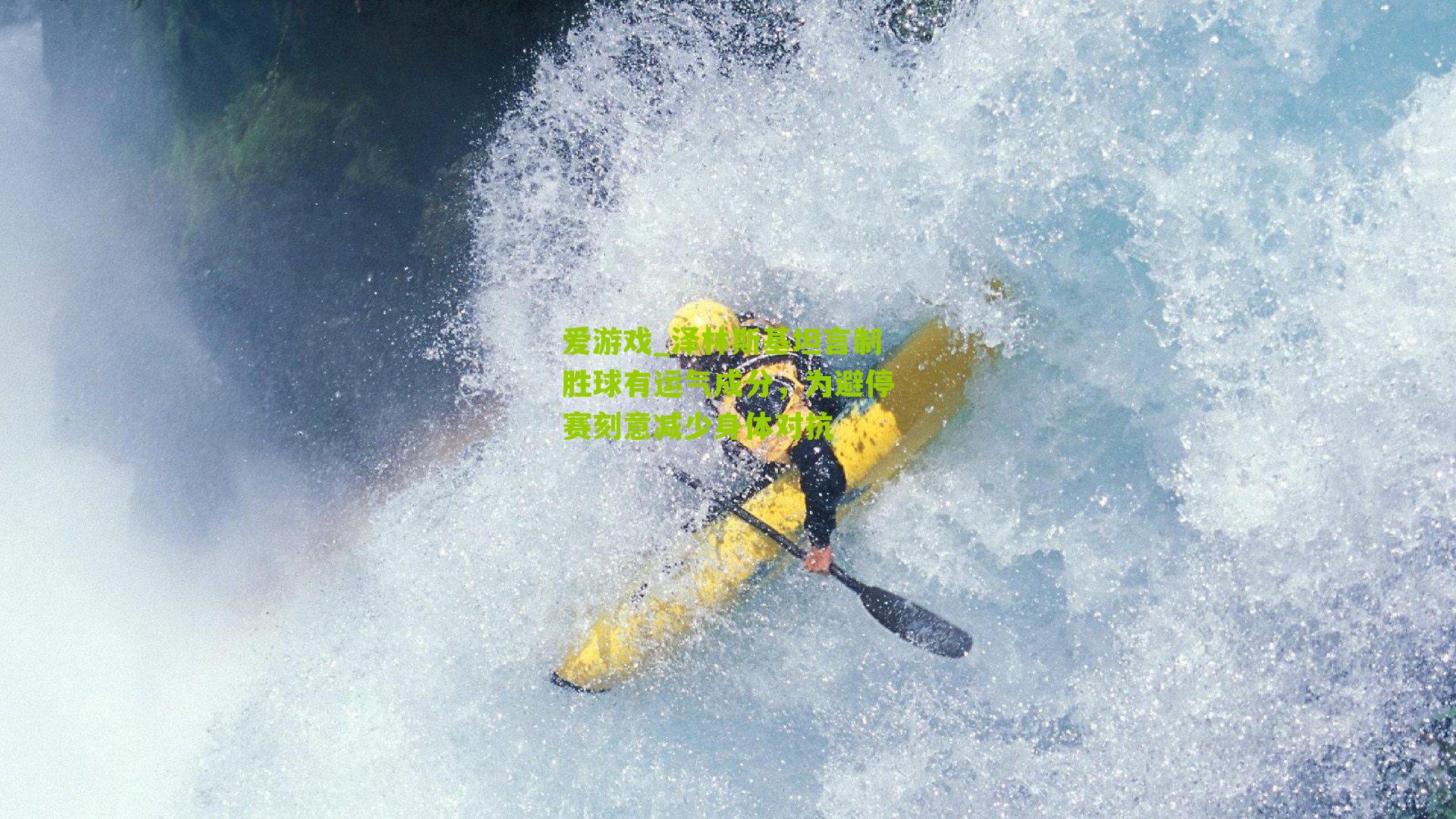 泽林斯基坦言制胜球有运气成分，为避停赛刻意减少身体对抗