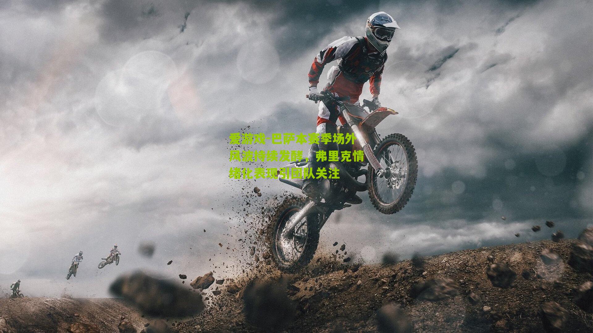 巴萨本赛季场外风波持续发酵，弗里克情绪化表现引团队关注