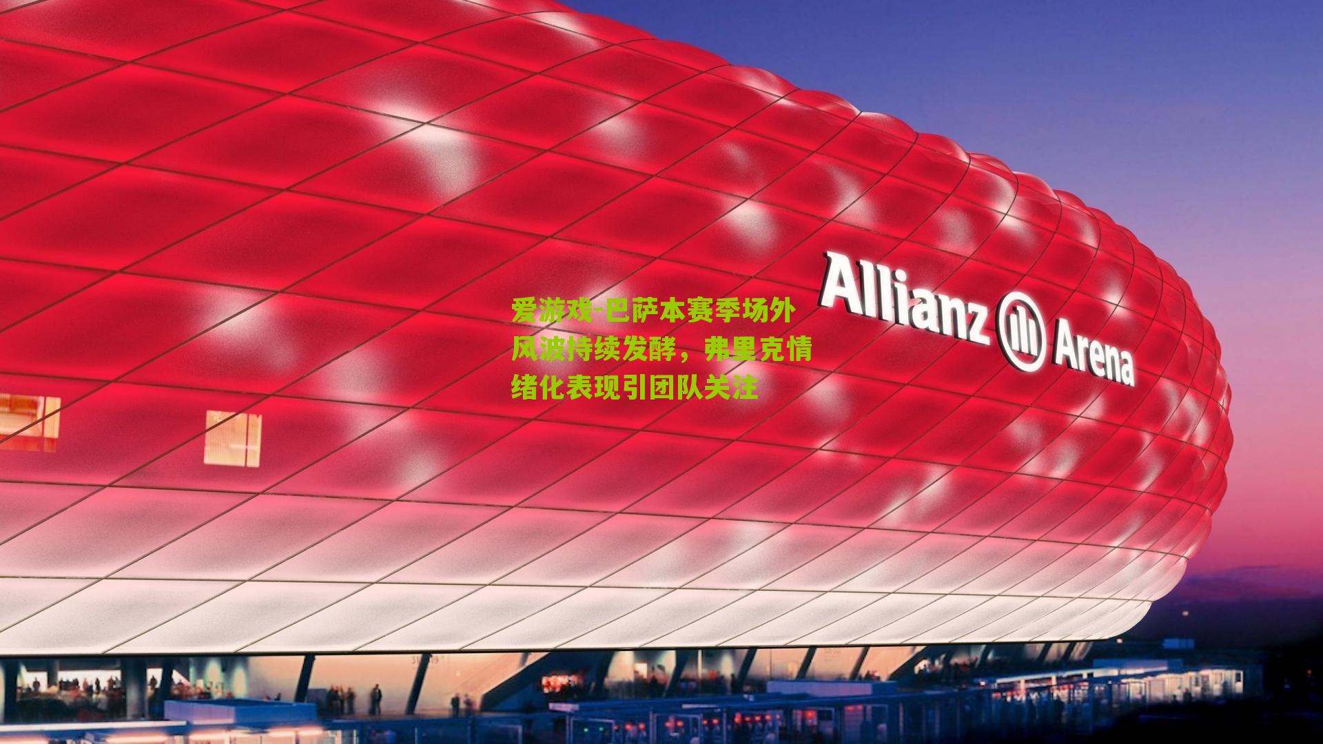 巴萨本赛季场外风波持续发酵，弗里克情绪化表现引团队关注