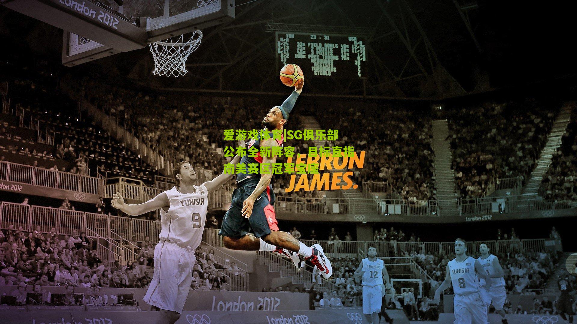 SG俱乐部公布全新阵容，目标直指南美赛区冠军宝座