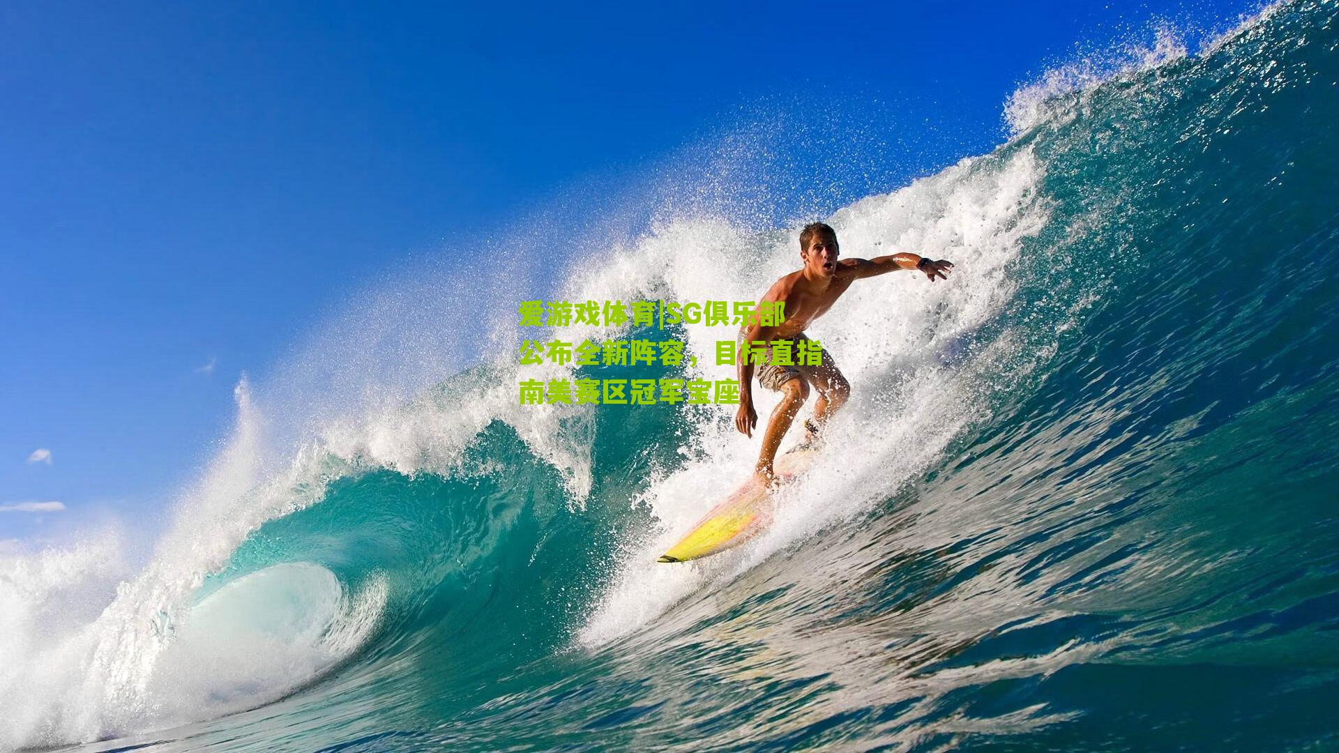 SG俱乐部公布全新阵容，目标直指南美赛区冠军宝座