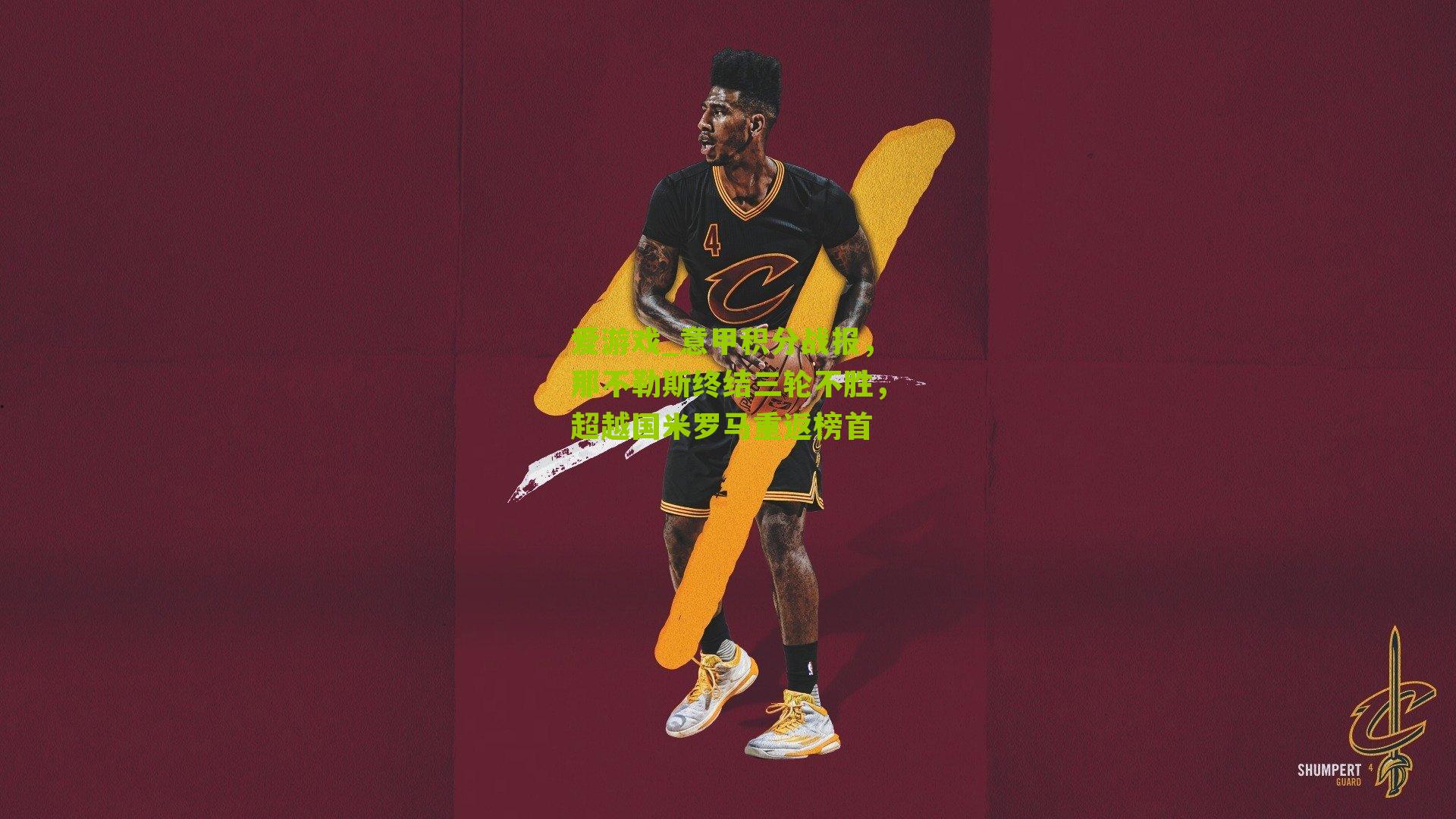 意甲积分战报，那不勒斯终结三轮不胜，超越国米罗马重返榜首