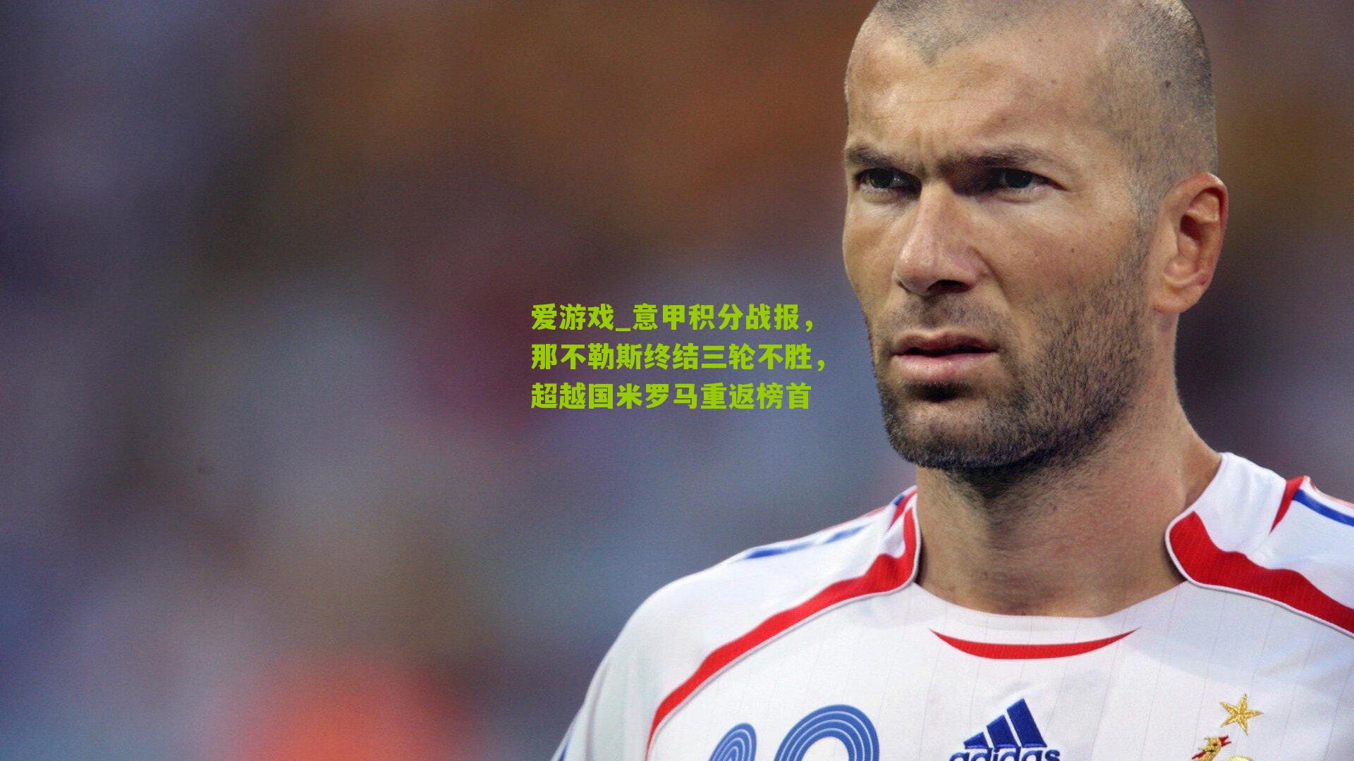 意甲积分战报，那不勒斯终结三轮不胜，超越国米罗马重返榜首
