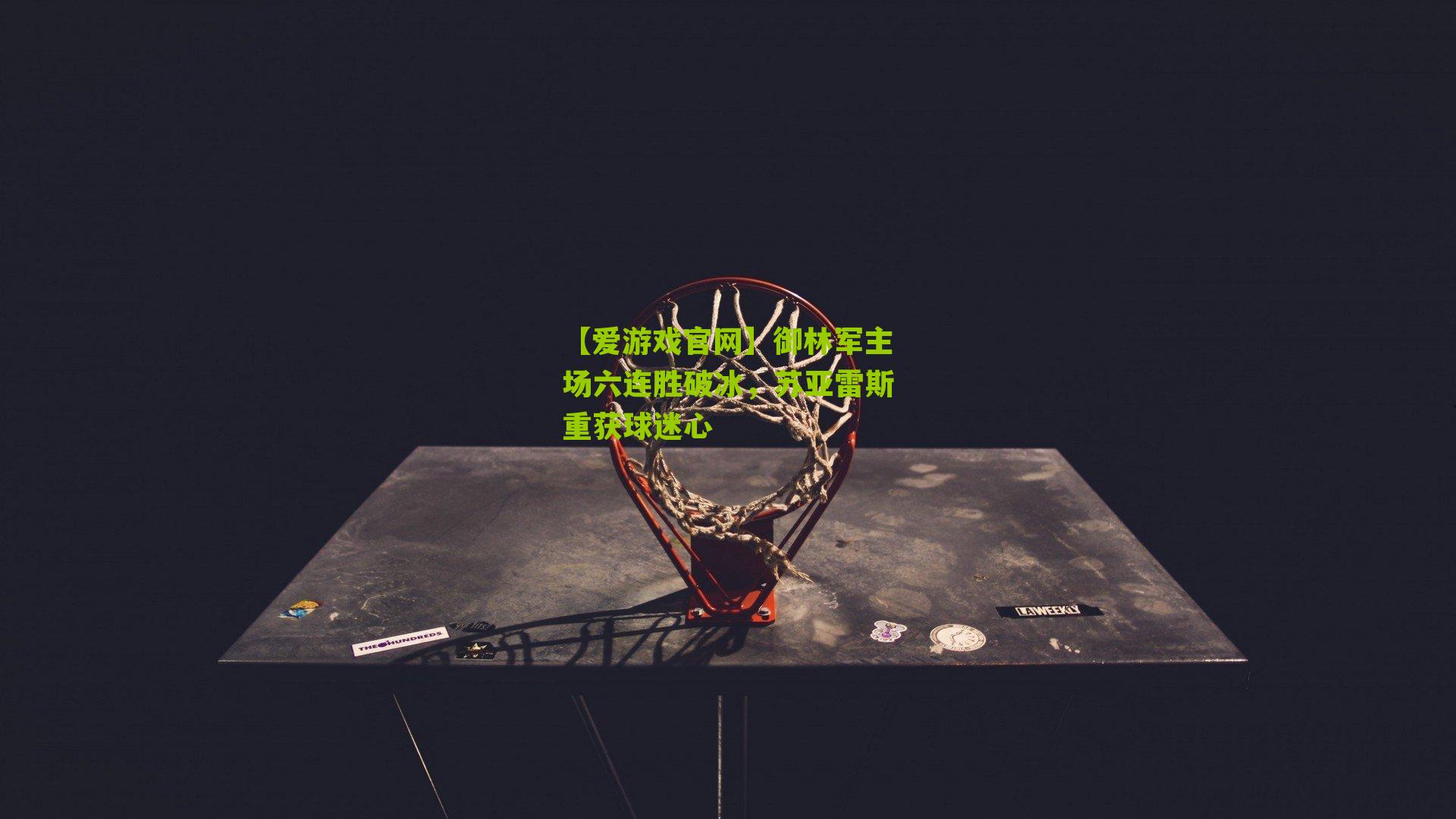 御林军主场六连胜破冰，苏亚雷斯重获球迷心