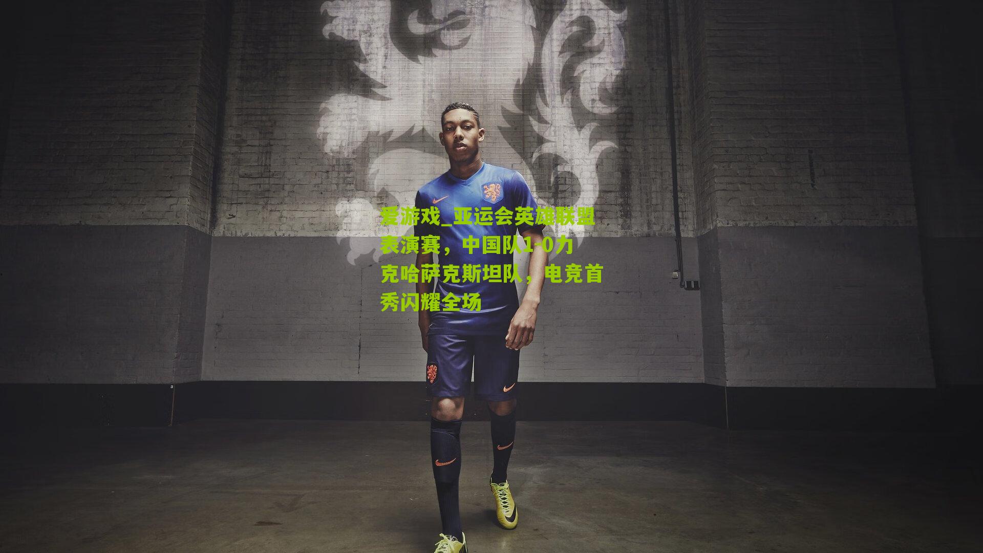 亚运会英雄联盟表演赛，中国队1-0力克哈萨克斯坦队，电竞首秀闪耀全场