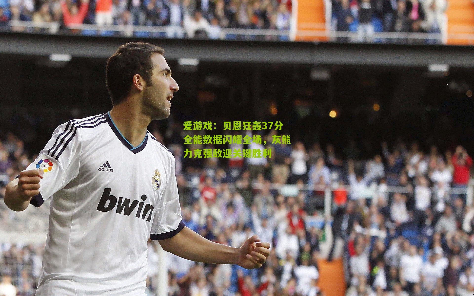 贝恩狂轰37分全能数据闪耀全场，灰熊力克强敌迎关键胜利