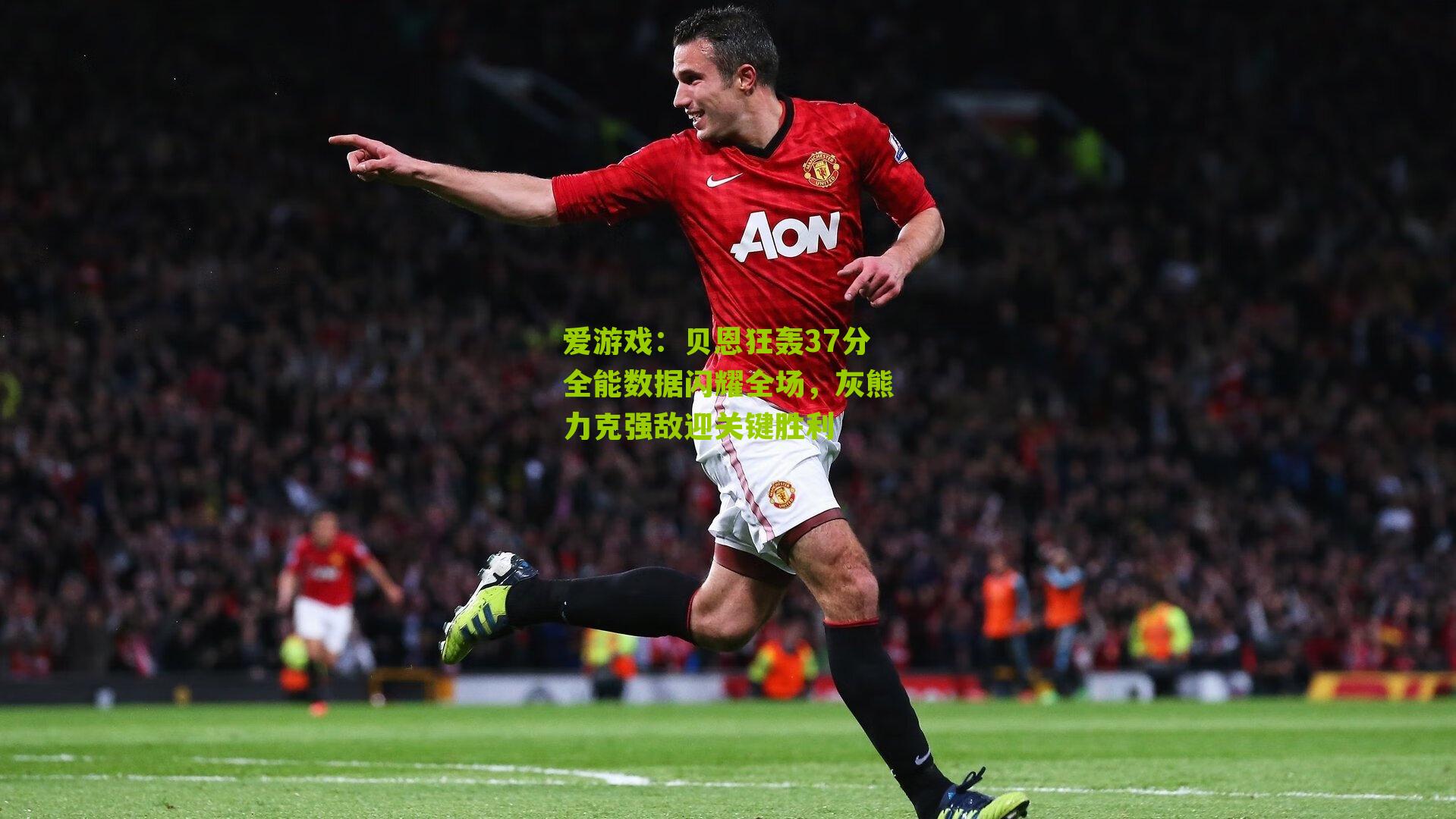 贝恩狂轰37分全能数据闪耀全场，灰熊力克强敌迎关键胜利