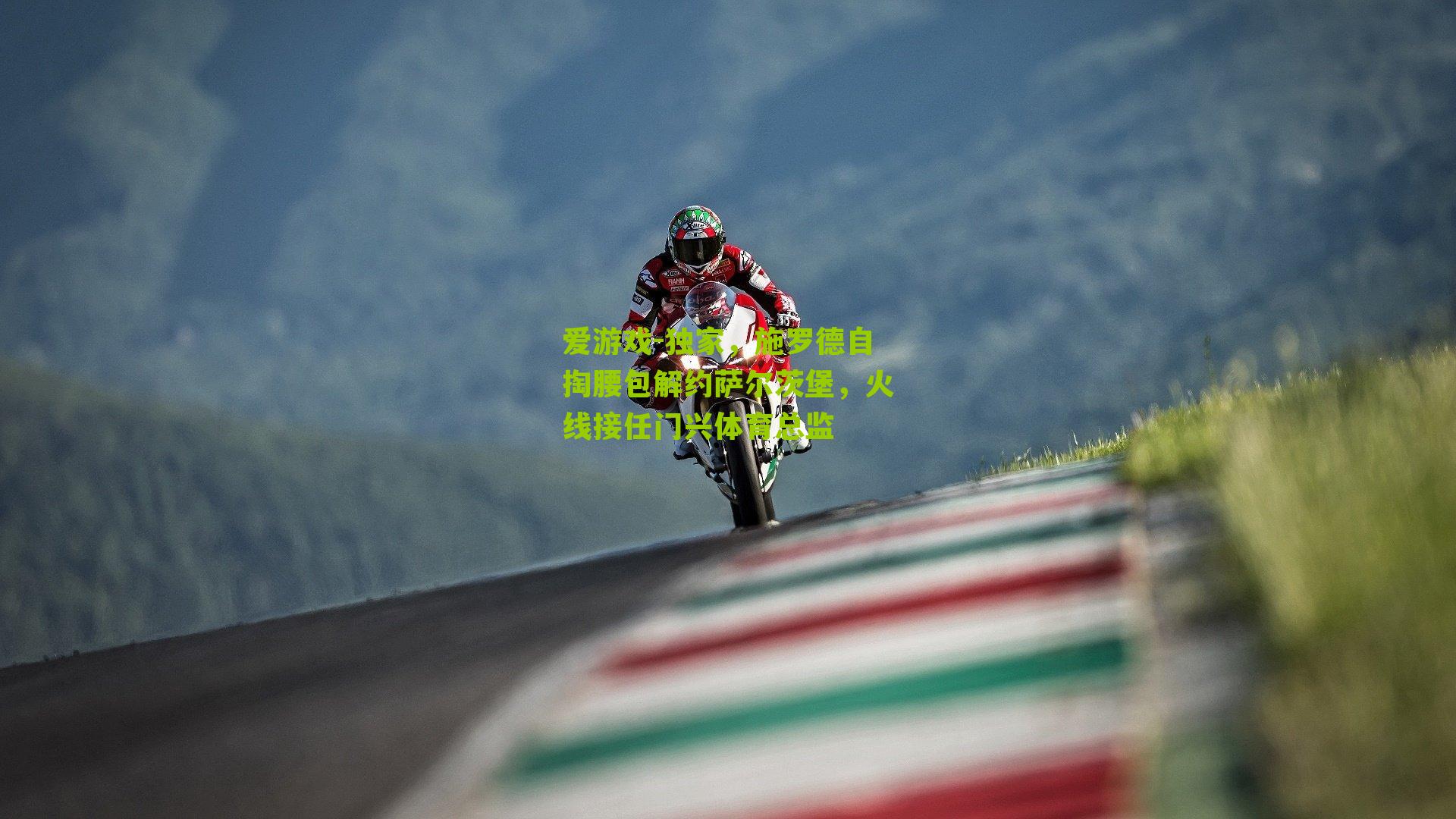 独家，施罗德自掏腰包解约萨尔茨堡，火线接任门兴体育总监