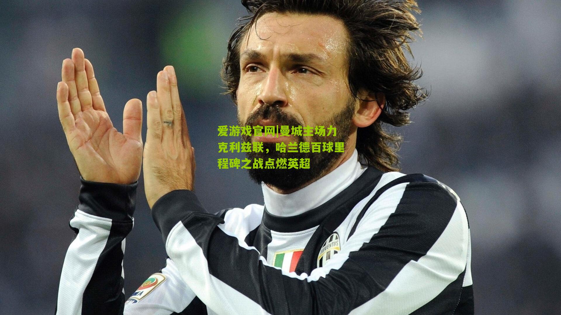 曼城主场力克利兹联，哈兰德百球里程碑之战点燃英超