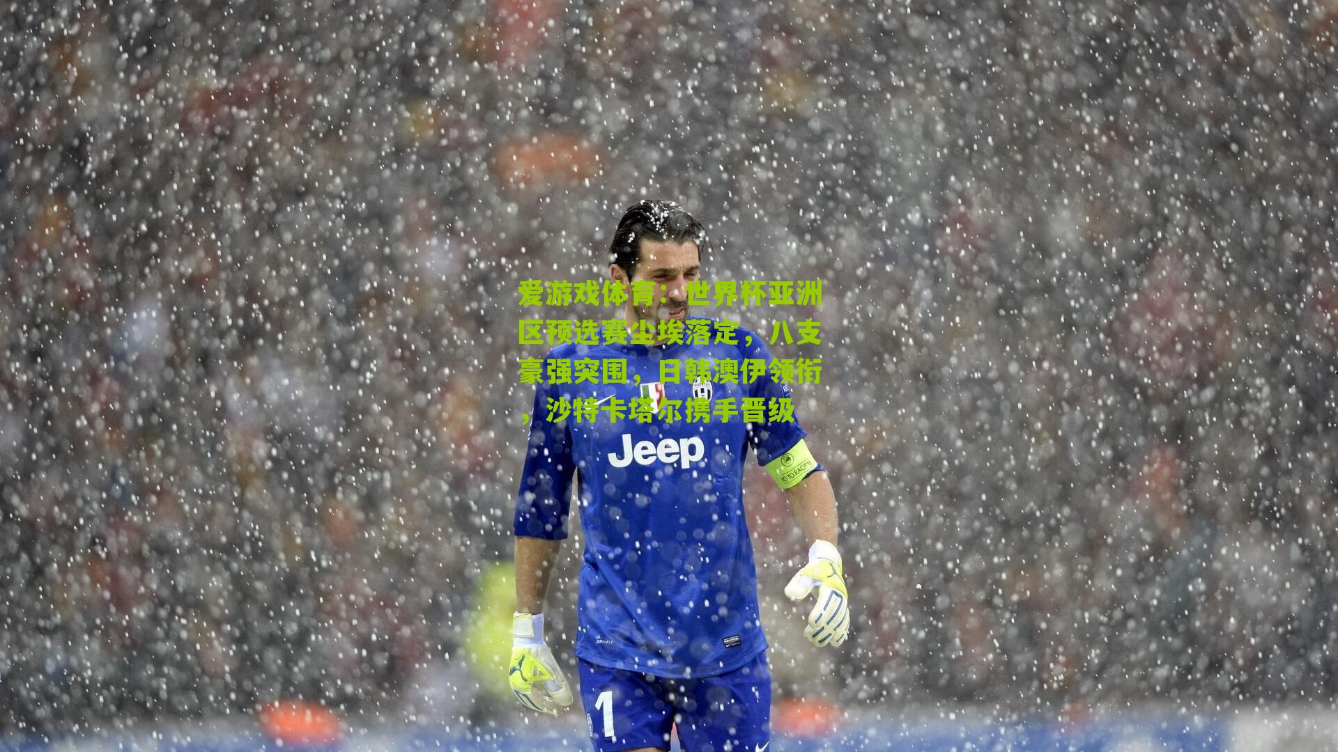 世界杯亚洲区预选赛尘埃落定，八支豪强突围，日韩澳伊领衔，沙特卡塔尔携手晋级