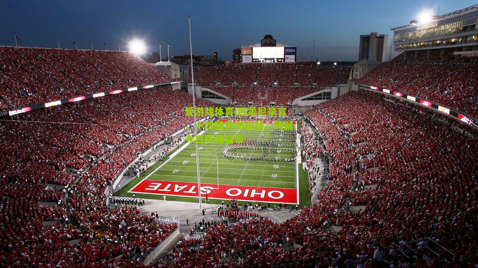 西蒙尼豪言，十四载客场征战，铸就今日辉煌篇章