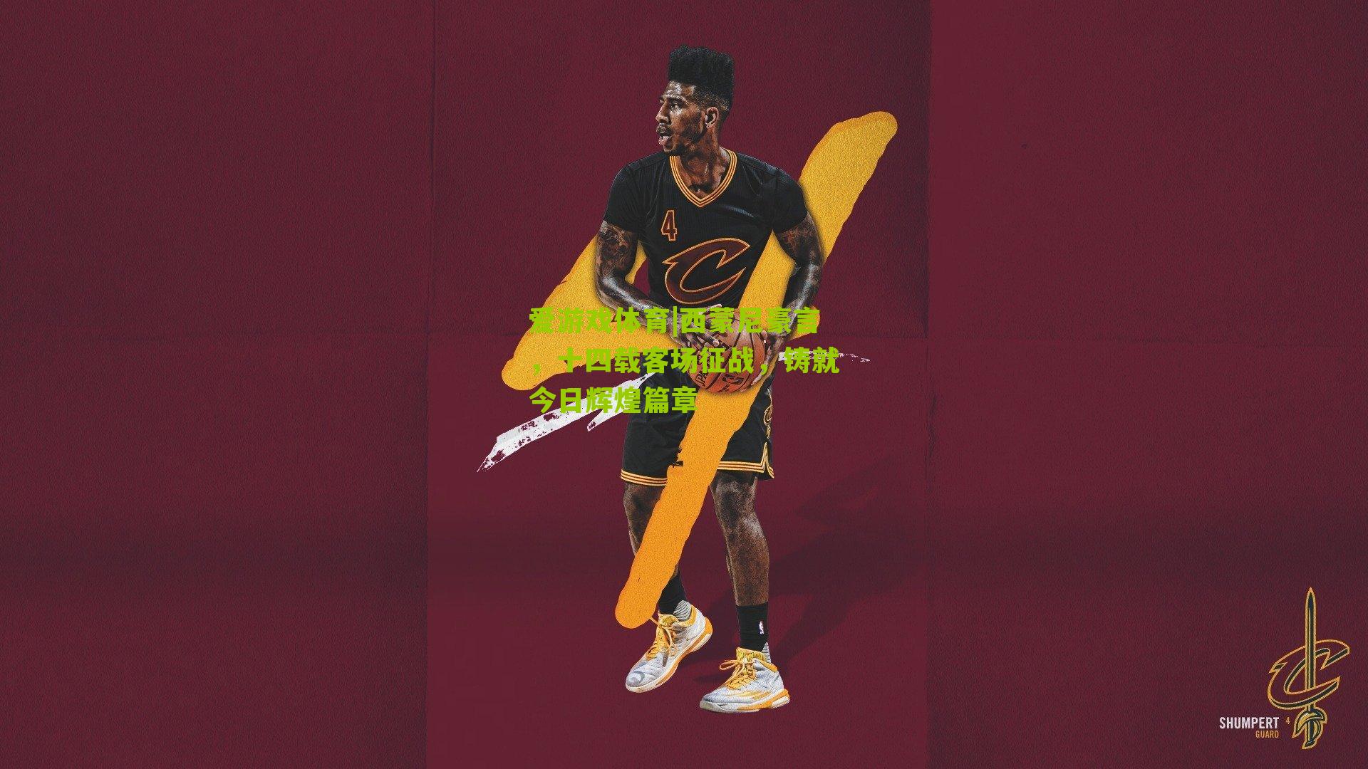 西蒙尼豪言，十四载客场征战，铸就今日辉煌篇章