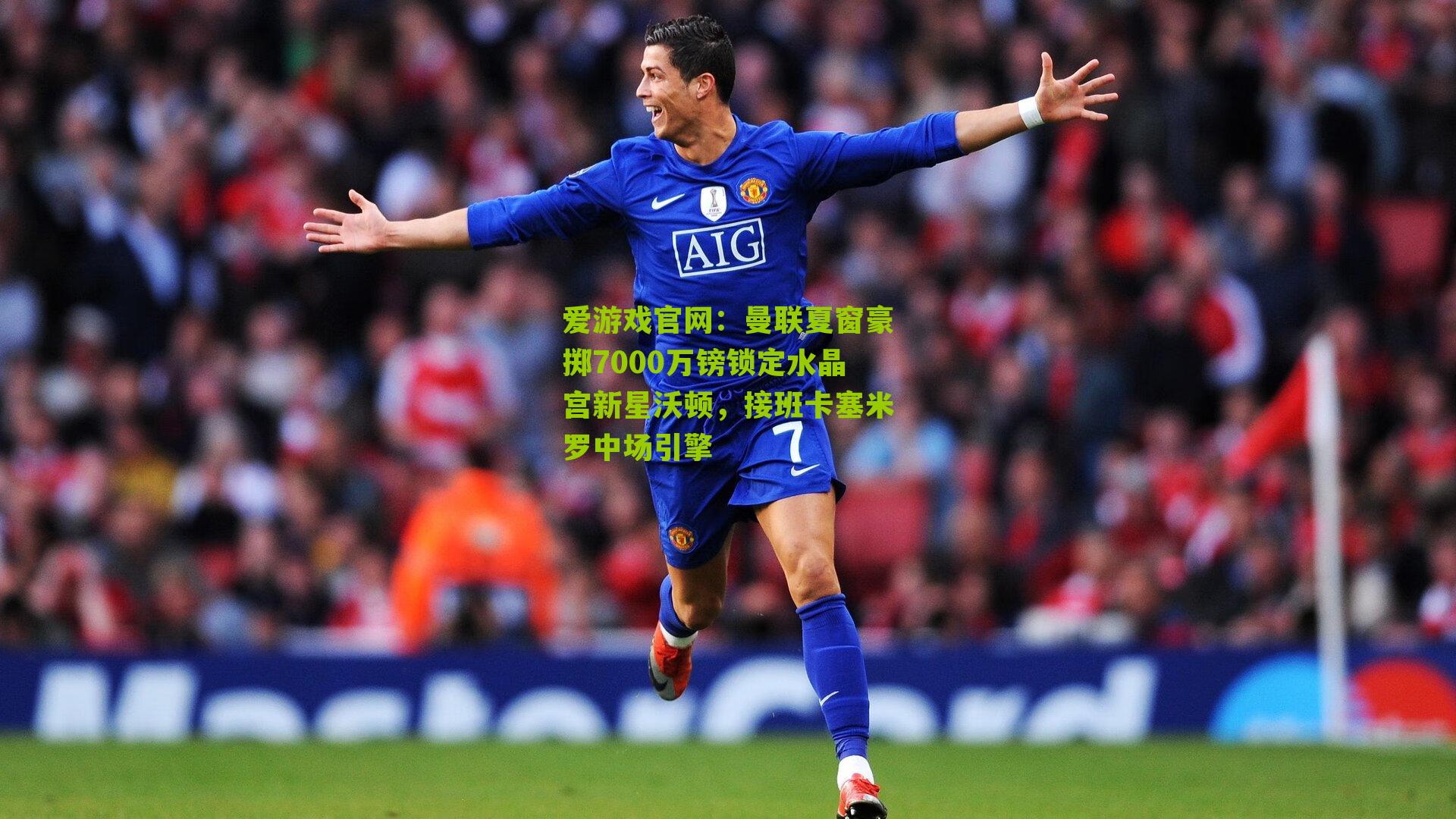 曼联夏窗豪掷7000万镑锁定水晶宫新星沃顿，接班卡塞米罗中场引擎