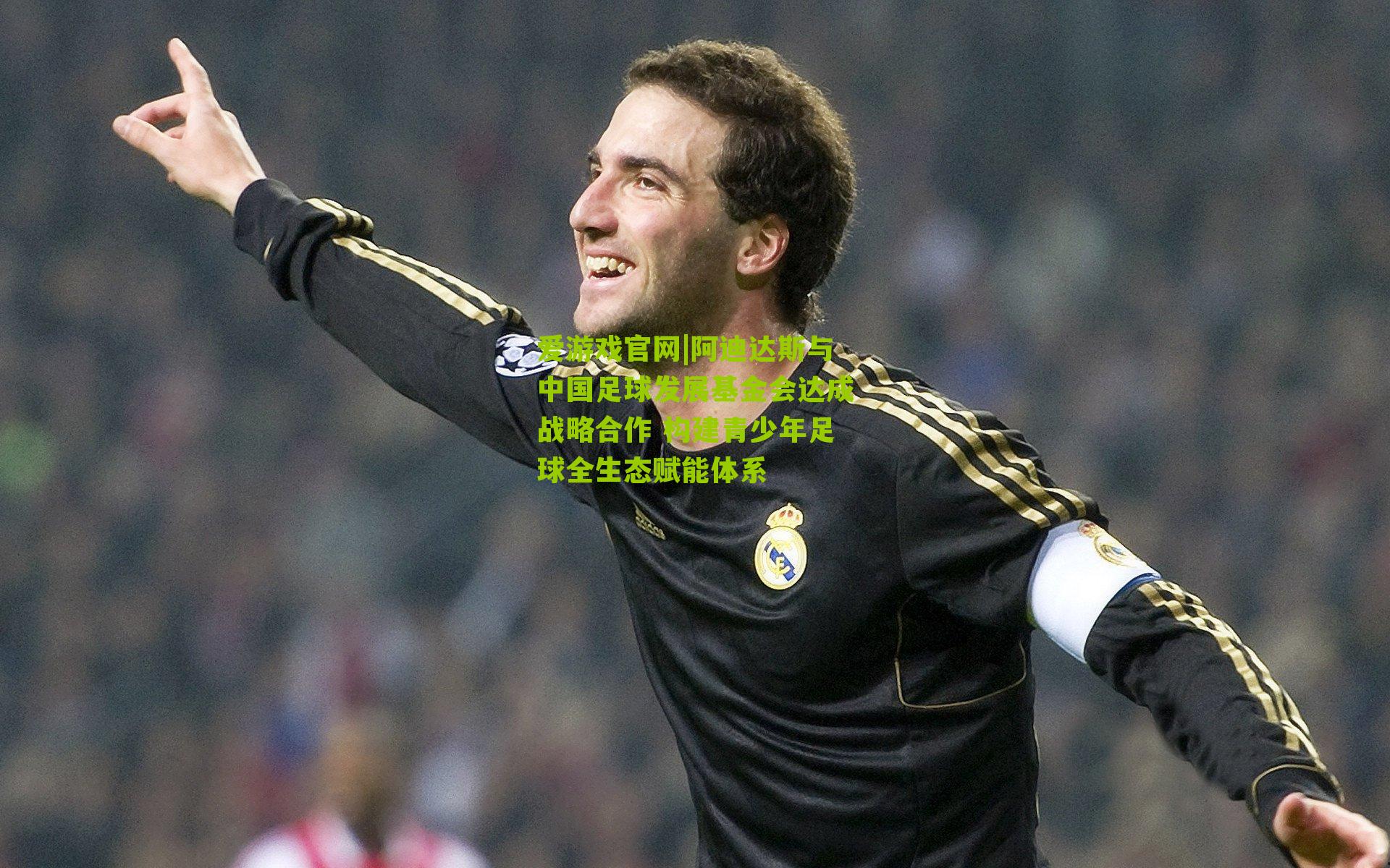 阿迪达斯与中国足球发展基金会达成战略合作 构建青少年足球全生态赋能体系