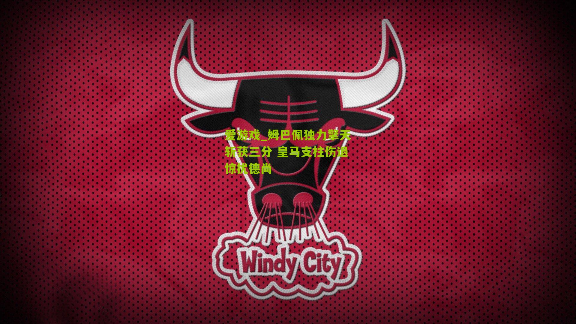 姆巴佩独力擎天斩获三分 皇马支柱伤退惊扰德尚