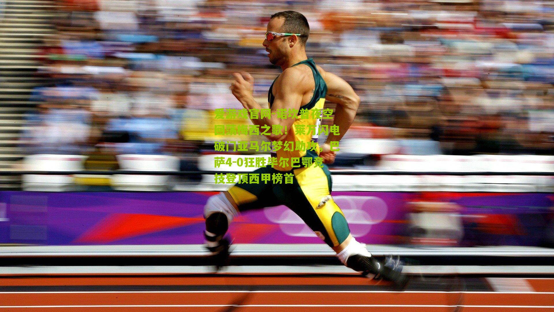 诺坎普夜空回荡梅西之歌！莱万闪电破门亚马尔梦幻助攻，巴萨4-0狂胜毕尔巴鄂竞技登顶西甲榜首