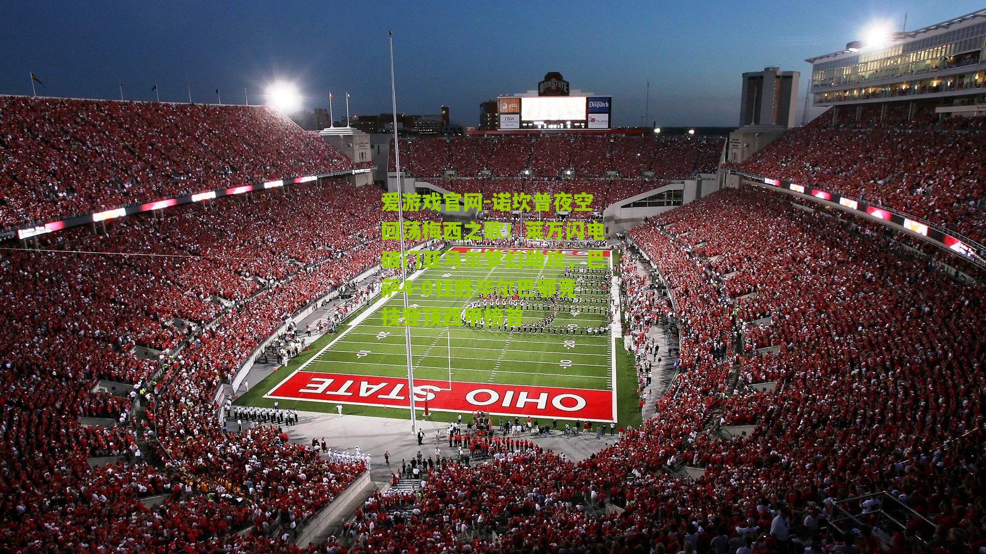 诺坎普夜空回荡梅西之歌！莱万闪电破门亚马尔梦幻助攻，巴萨4-0狂胜毕尔巴鄂竞技登顶西甲榜首