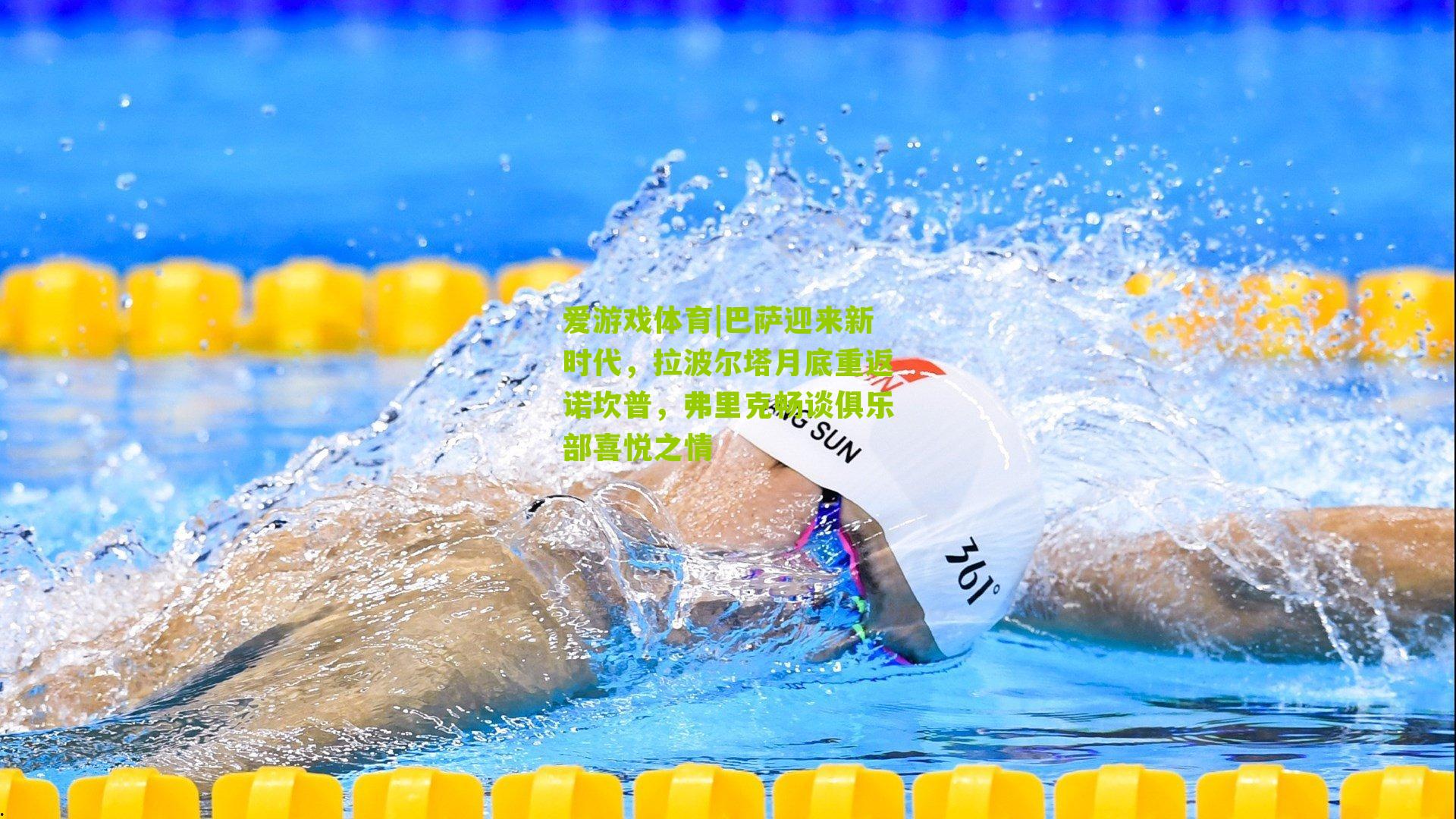 巴萨迎来新时代，拉波尔塔月底重返诺坎普，弗里克畅谈俱乐部喜悦之情