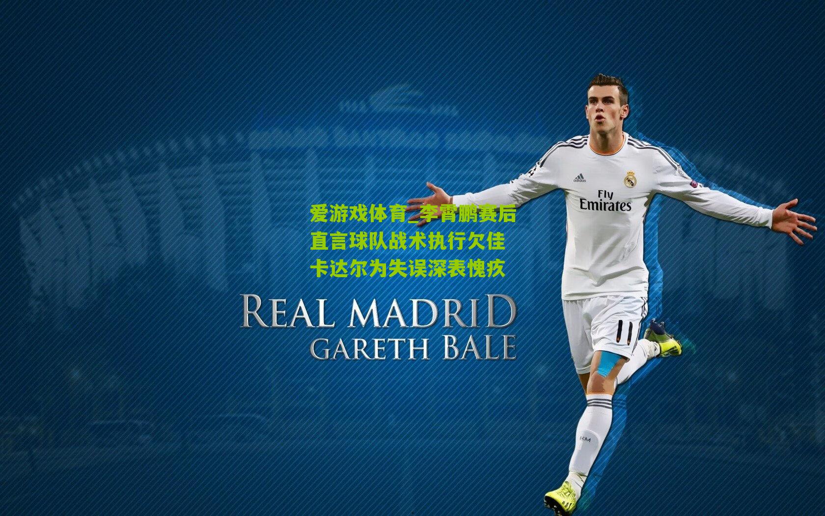 李霄鹏赛后直言球队战术执行欠佳 卡达尔为失误深表愧疚