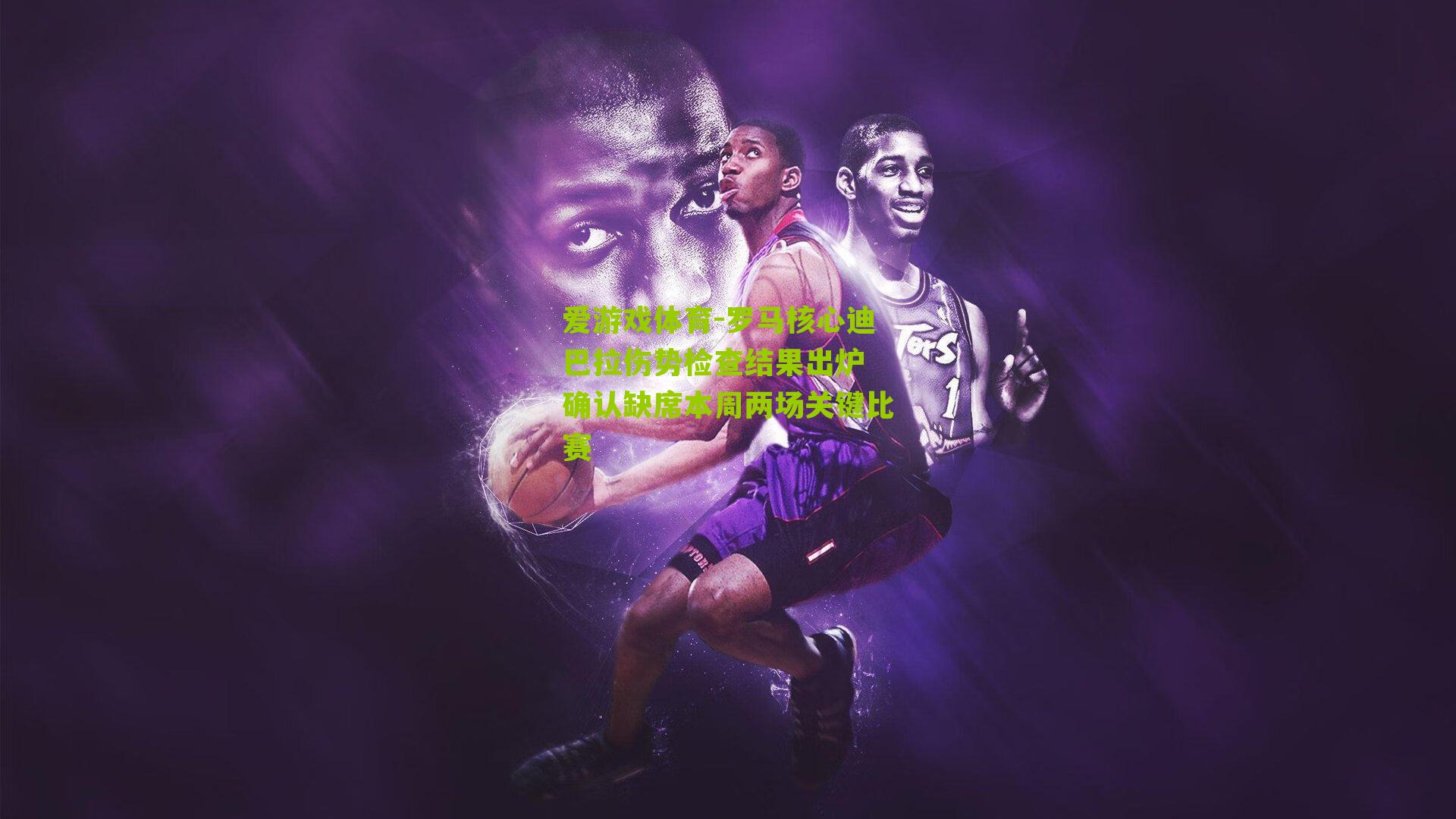 罗马核心迪巴拉伤势检查结果出炉 确认缺席本周两场关键比赛